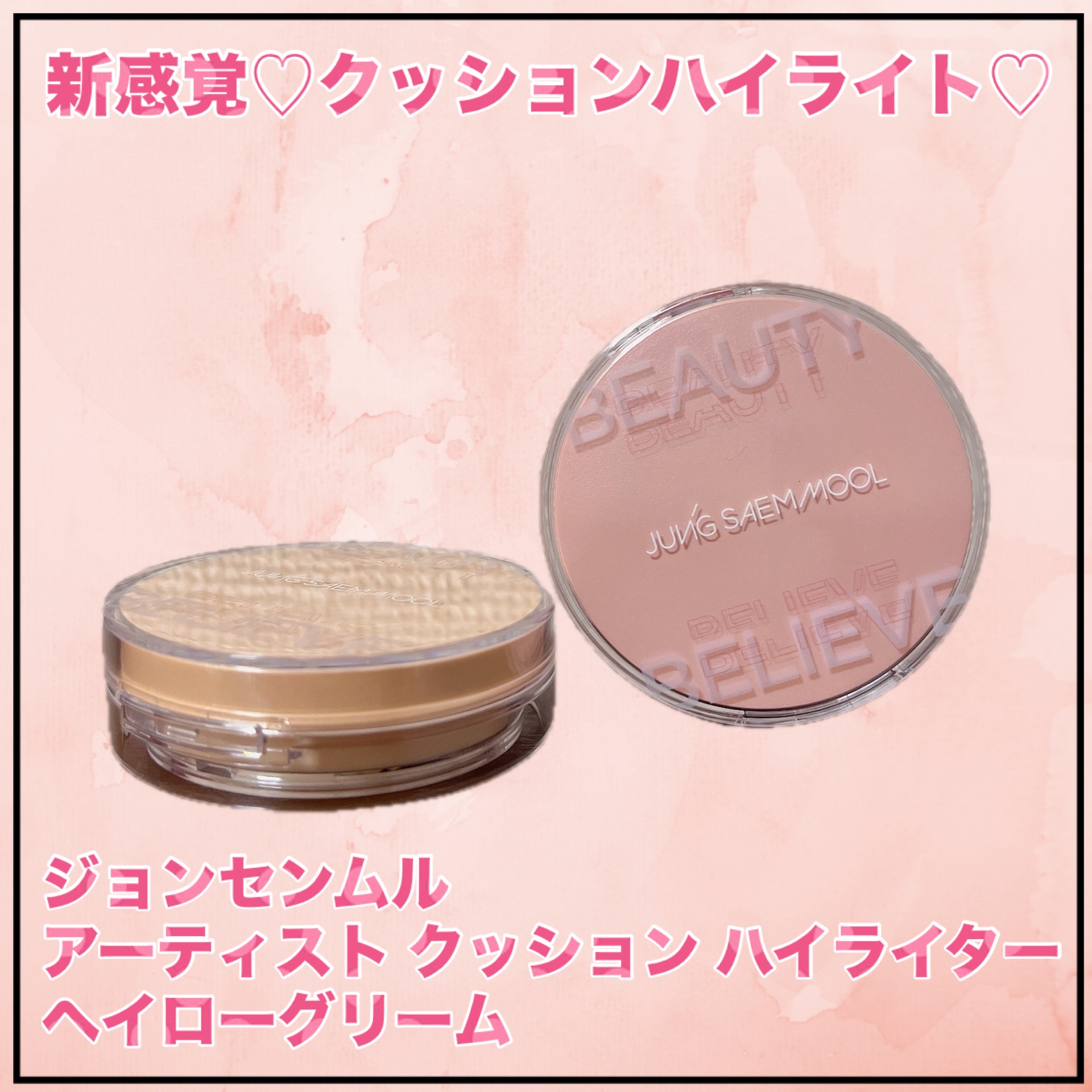 アーティスト クッション ハイライター/JUNG SAEM MOOL/リキッドハイライトを使ったクチコミ（2枚目）