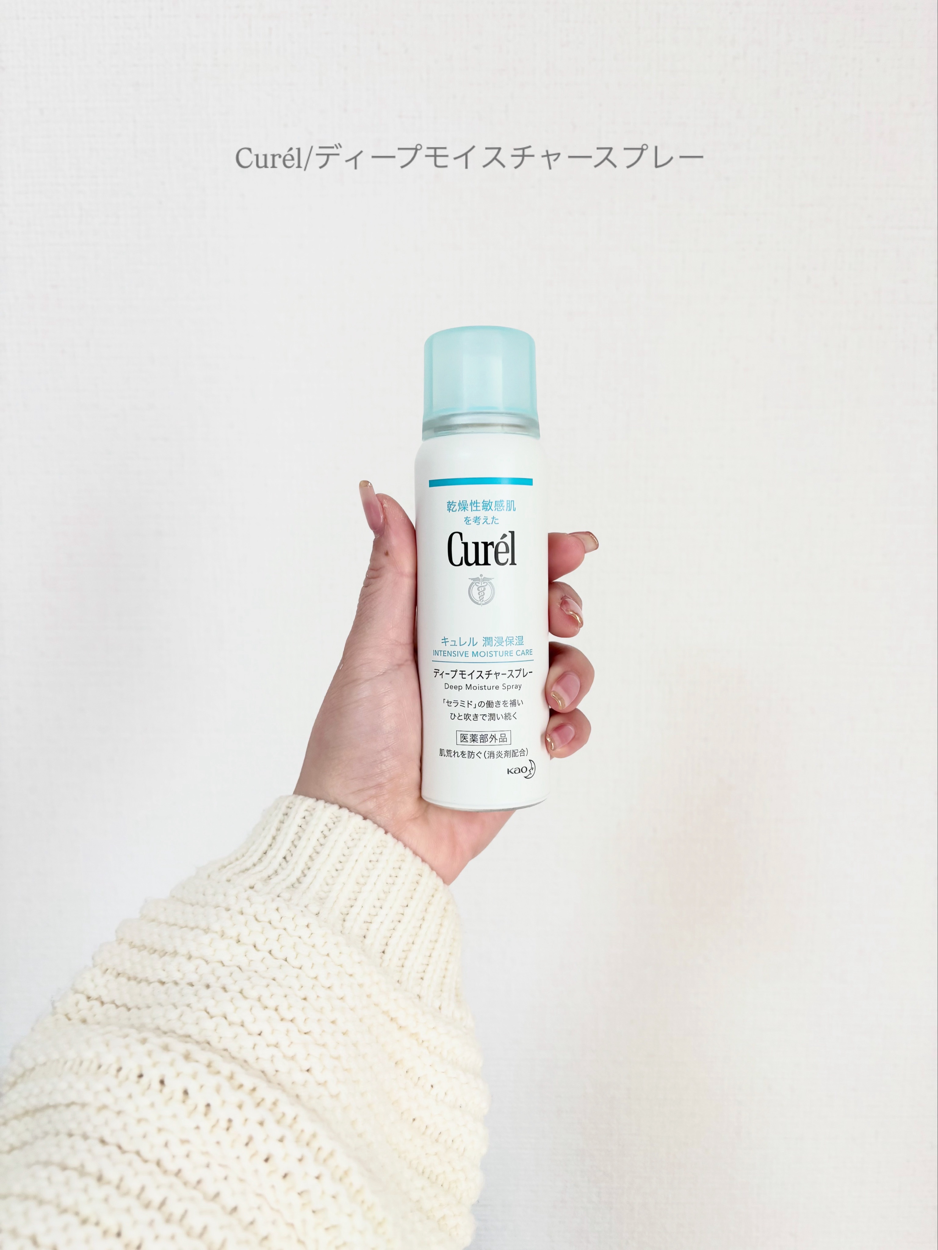 ディープモイスチャースプレー/キュレル/ミスト状化粧水を使ったクチコミ（1枚目）