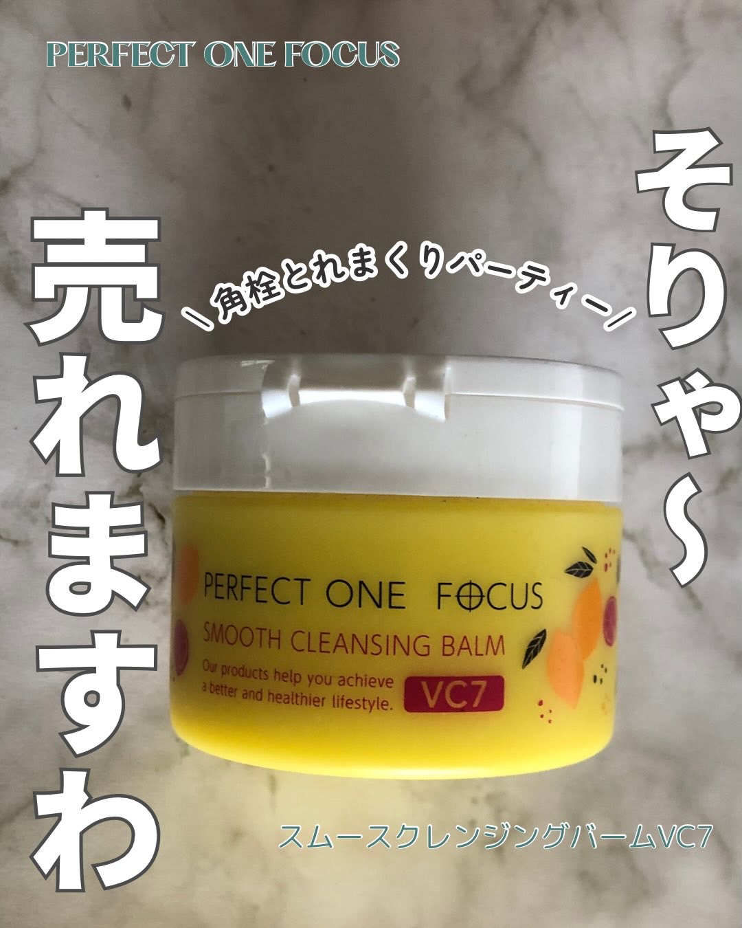 スムースクレンジングバーム VC7/PERFECT ONE  FOCUS/クレンジングバームを使ったクチコミ（1枚目）