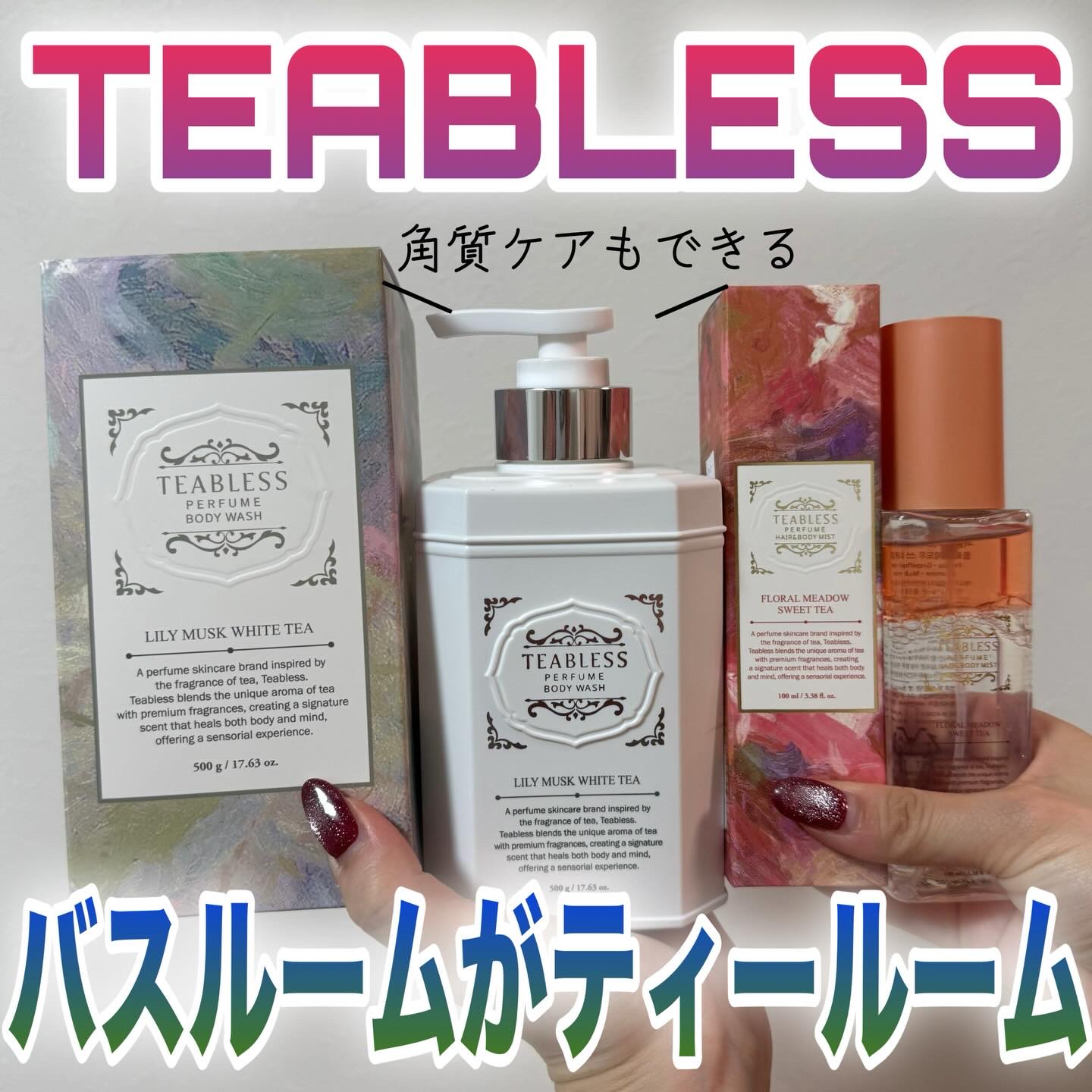 パフュームボディソープ リリィムスクホワイトティー/TEABLESS/ボディソープを使ったクチコミ（1枚目）