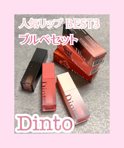 ブラーリングリップベール/Dinto/リップティントを使ったクチコミ(1枚目)