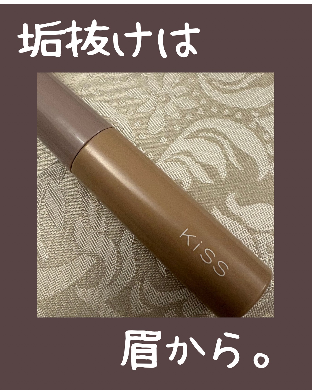 眉毛は顔の印象を大きく変える❕💙

垢抜ける眉マスカラ、見つけました◎

...
KiSS
キス うす眉メーカー
01 ピンクベージュ
¥1,100
...

✅眉毛の存在感が薄くなる
✅べちゃっとつかない！初心者でも使いやすい
✅カラー