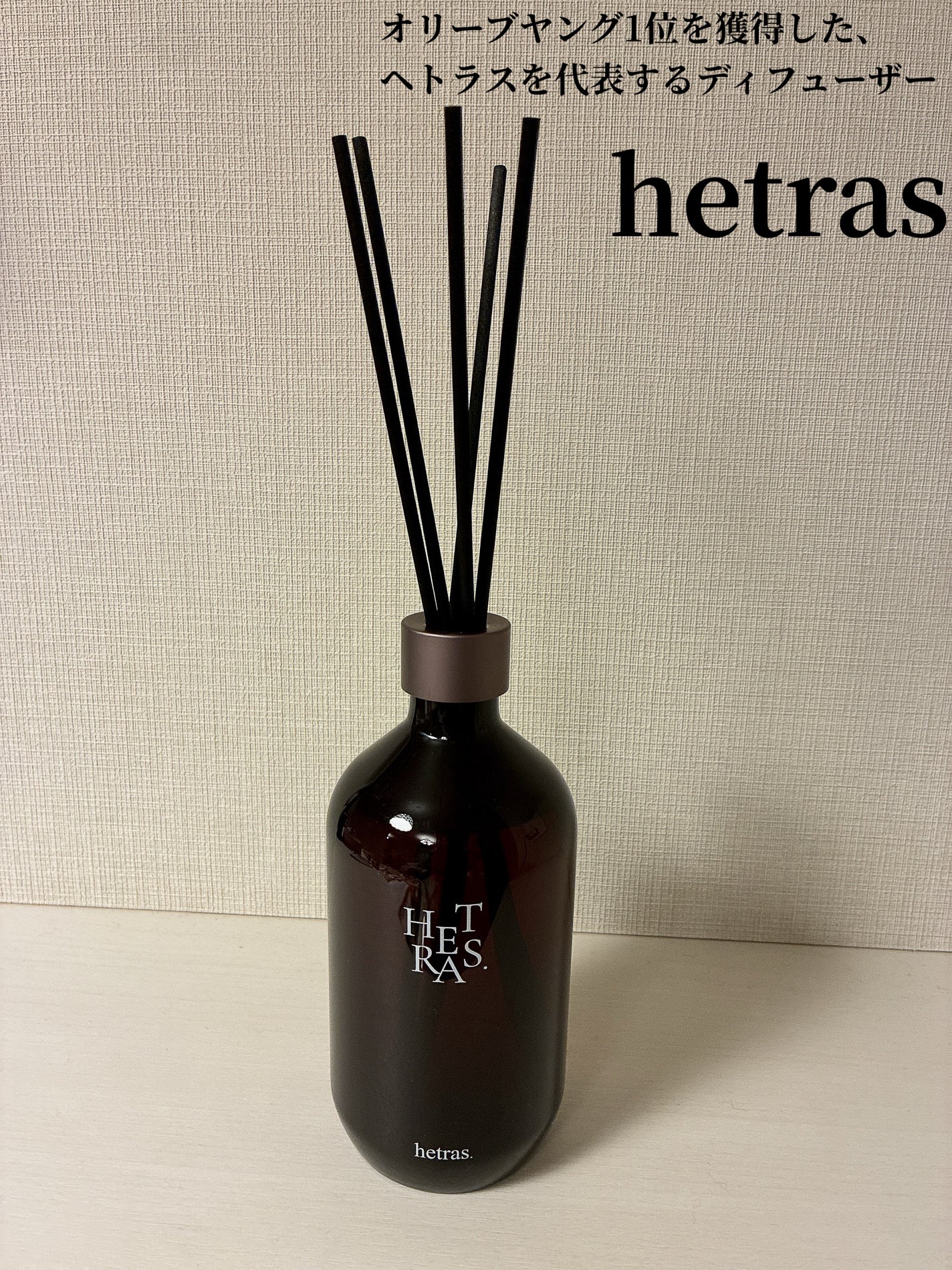 へトラス大容量ディフューザー/hetras/その他を使ったクチコミ(2枚目)