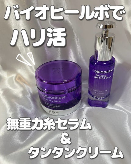 バイオヒールボ プロバイオダーム 3Dリフティングクリーム/BIOHEAL BOH/フェイスクリームを使ったクチコミ(1枚目)