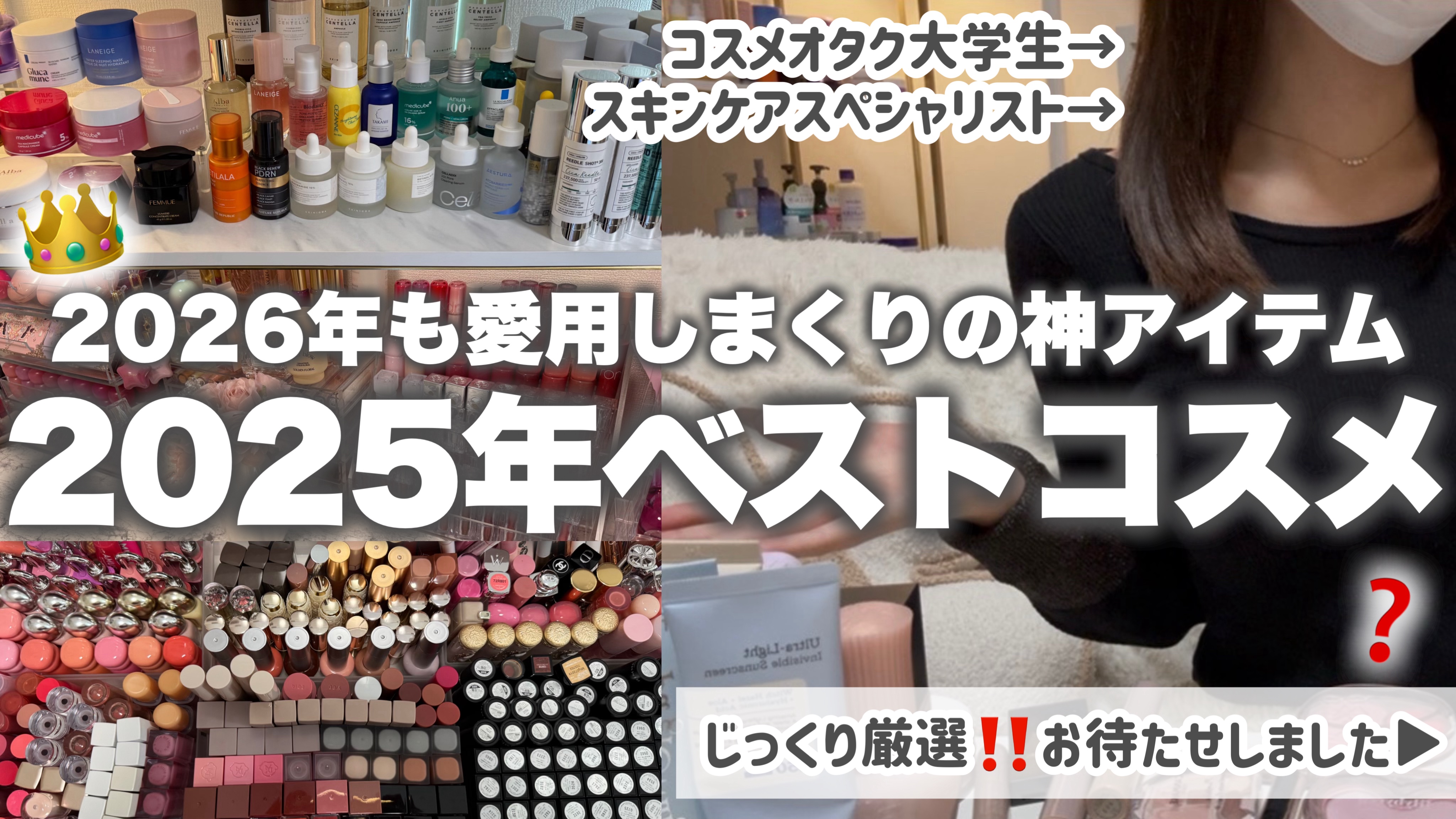 コスメオタク＆スキンケアスペシャリスト大学生の私が、

2025年めーーちゃくちゃ使った＆今年も絶対愛用するアイテムを徹底解説‼️

厳選するのに時間がかかりすぎてこの時期になっちゃった💧

YouTubeに投稿してます✨BGM感覚でぜひ