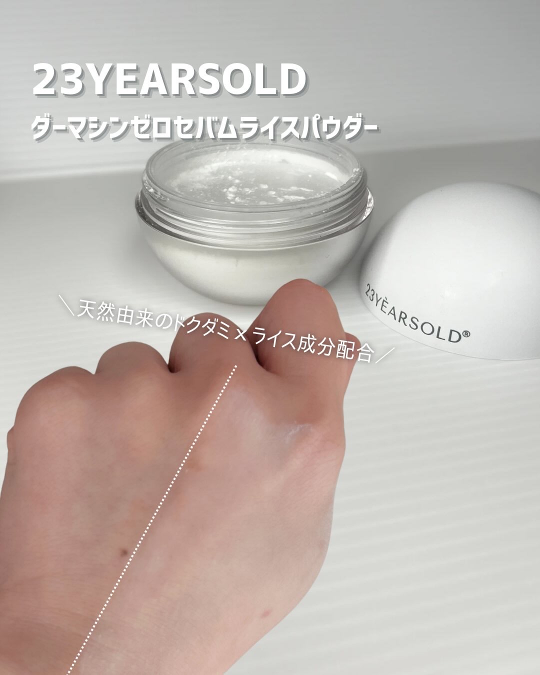 ダーマシンゼロセバムライスパウダー/23years old/ルースパウダーを使ったクチコミ（1枚目）