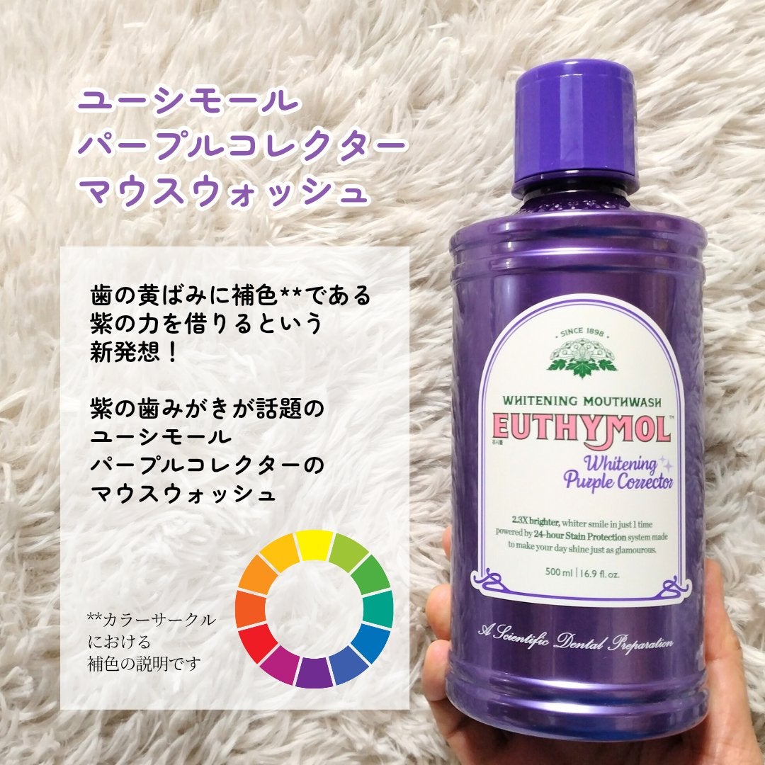 ホワイトニングパープルコレクターマウスウォッシュ/EUTHYMOL/マウスウォッシュ・スプレーを使ったクチコミ(2枚目)