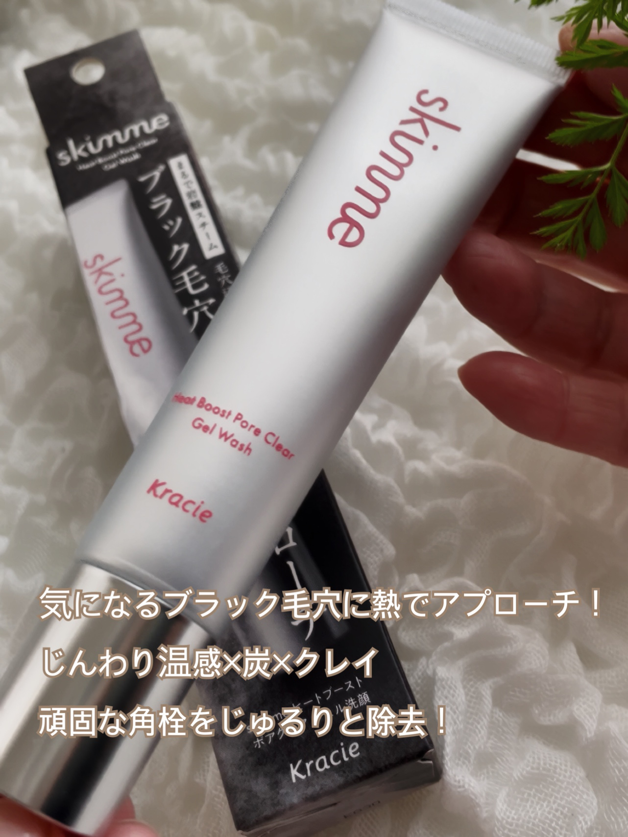 ｓｋｉｍｍｅ　  ヒートブースト　ポアクリア　ジェル洗顔/クラシエ/その他洗顔料を使ったクチコミ（2枚目）