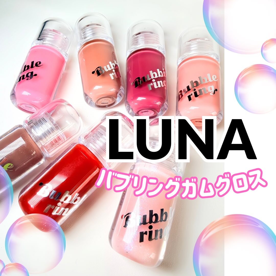 ロングラスティング バブルリングガムグロス/LUNA/リップグロスを使ったクチコミ（1枚目）