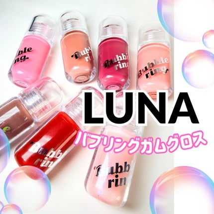ロングラスティング バブルリングガムグロス/LUNA/リップグロスを使ったクチコミ(1枚目)