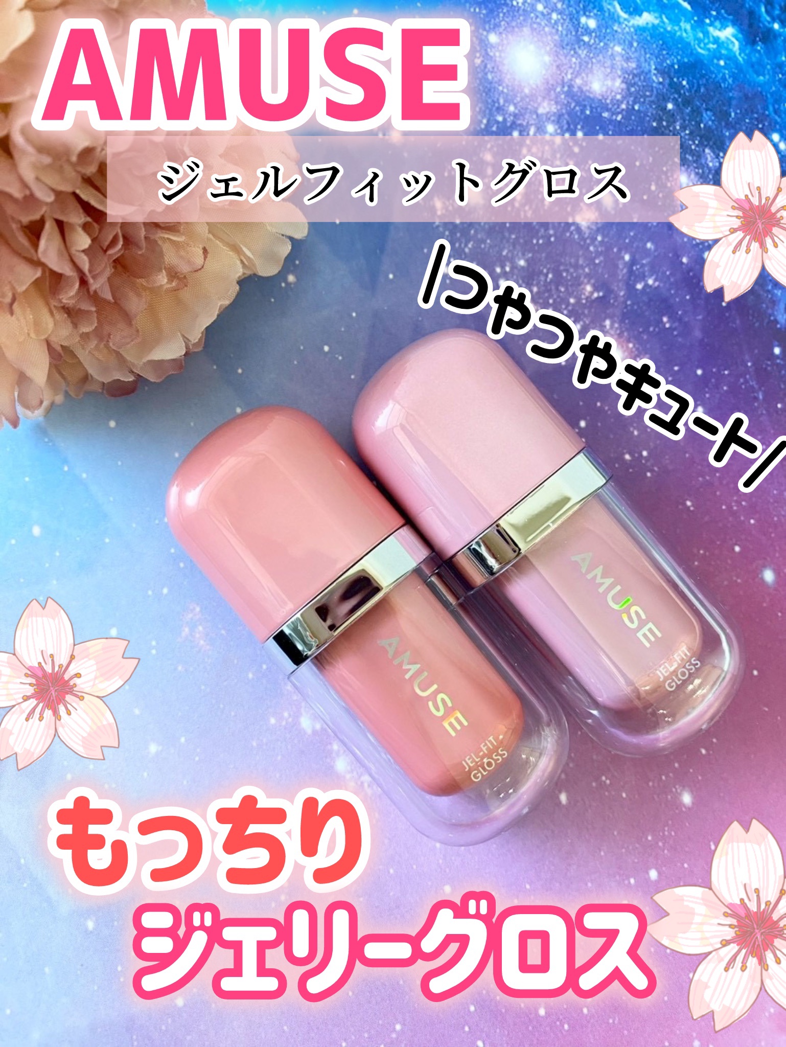 ジェルフィットグロス/AMUSE/リップグロスを使ったクチコミ（1枚目）