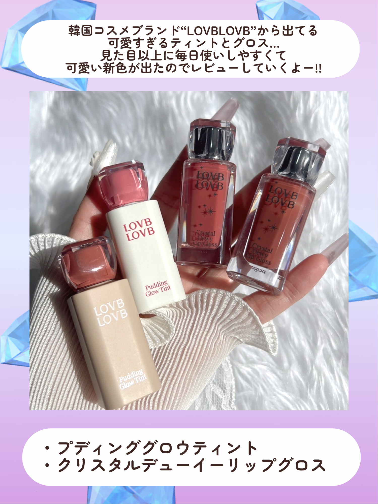 クリスタルデューイーリップグロス/LOVB LOVB/リップグロスを使ったクチコミ（2枚目）