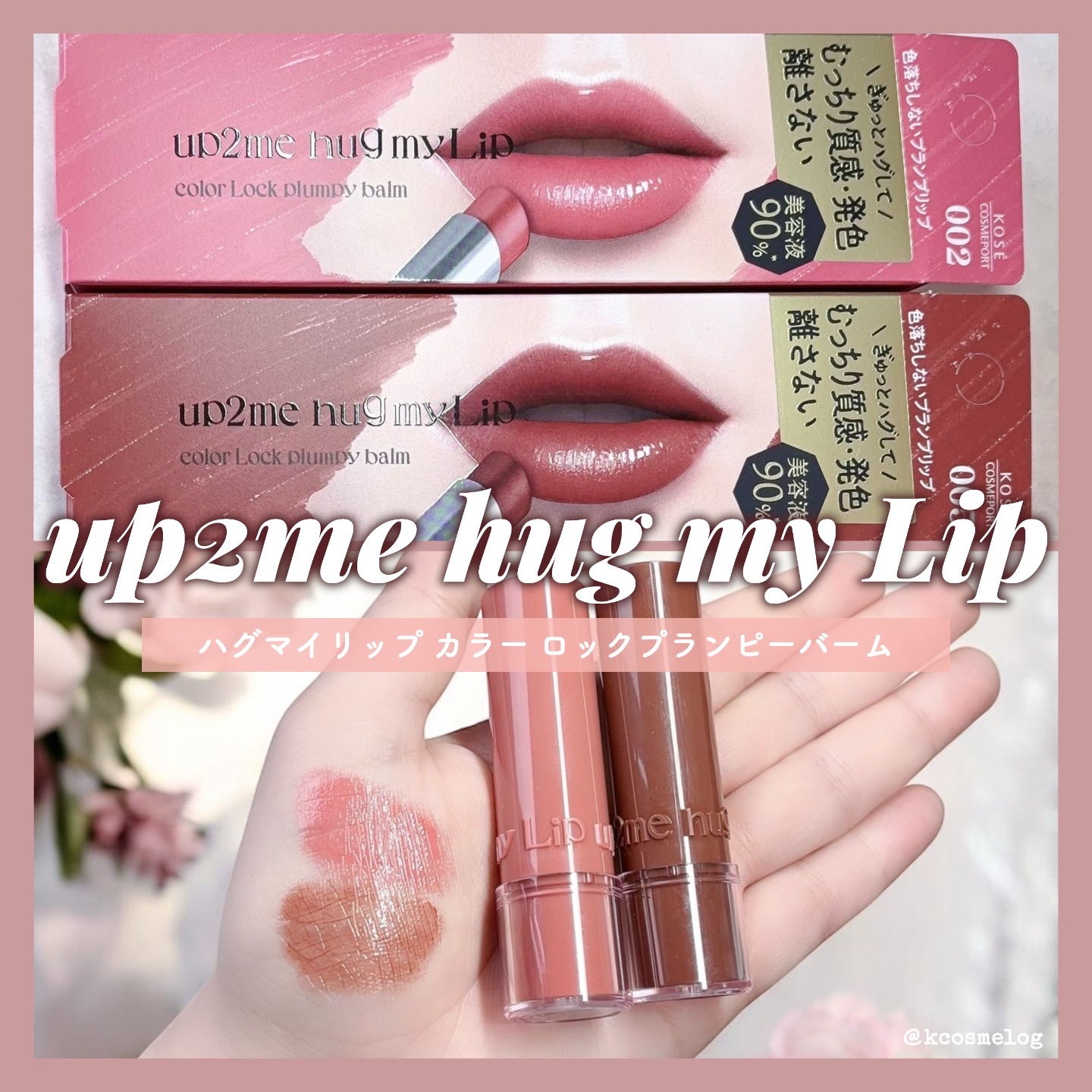 ハグマイリップ　カラーロックプランピーバーム/up2me/口紅を使ったクチコミ（1枚目）