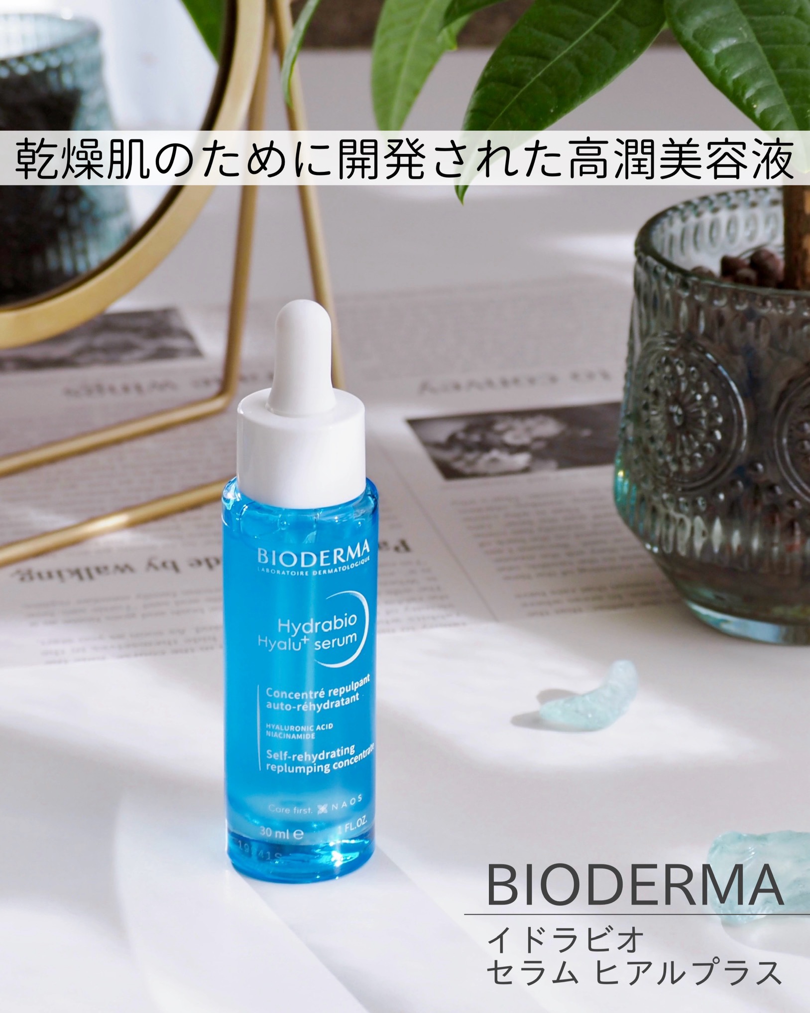 イドラビオ セラム ヒアルプラス/ビオデルマ/美容液を使ったクチコミ（1枚目）