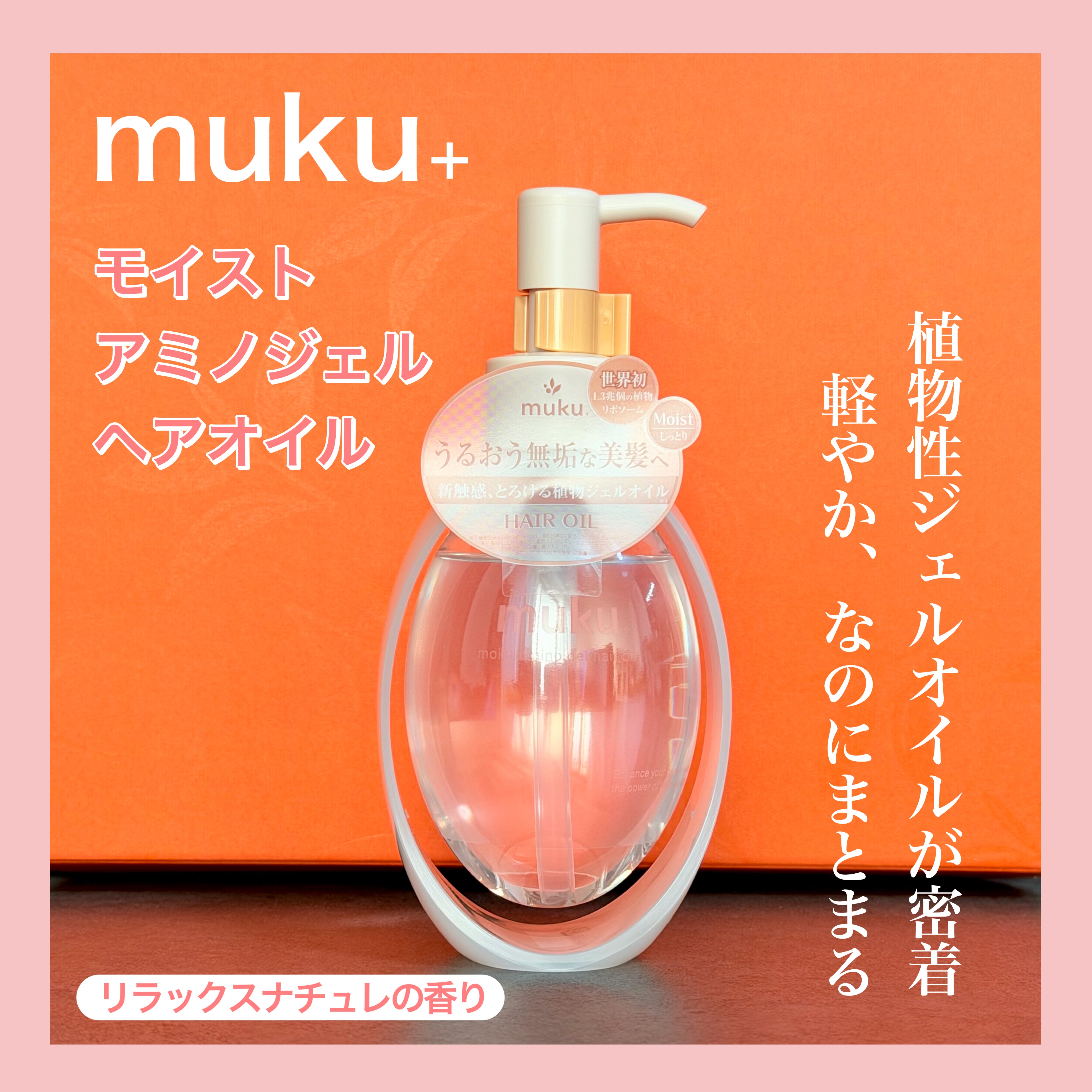ムク+　モイスト　アミノジェル　ヘアオイル 100mL/muku+/ヘアオイルを使ったクチコミ（1枚目）