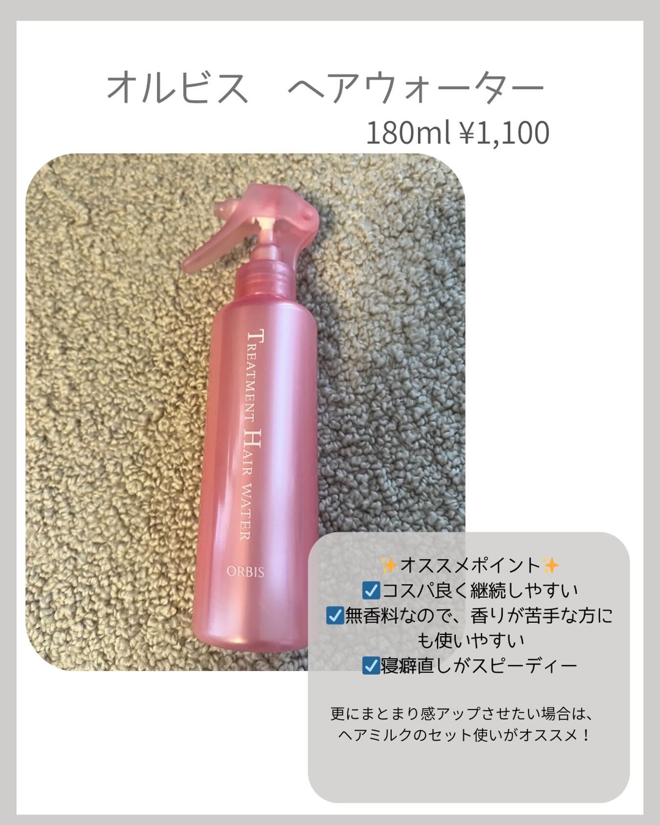 トリートメントヘアウォーター/オルビス/アウトバストリートメントを使ったクチコミ(1枚目)