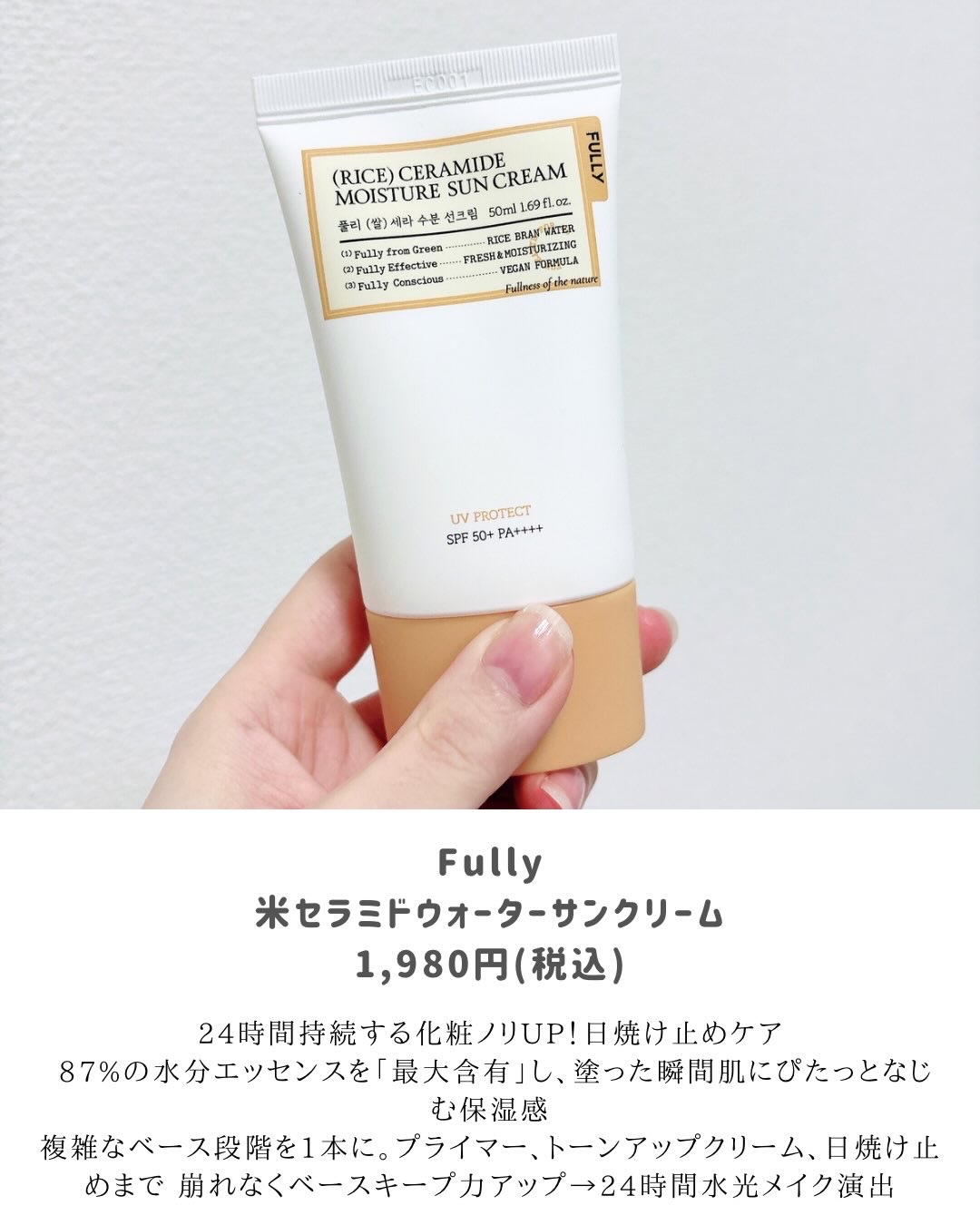 米セラミドウォーターサンクリーム/FULLY/日焼け止めクリームを使ったクチコミ（2枚目）