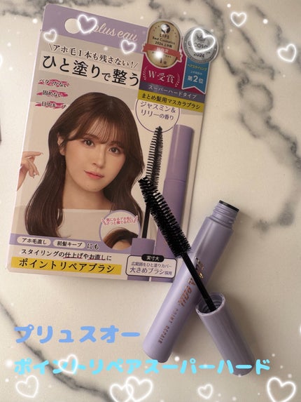 ポイントリペア スーパーハード/plus eau/ヘアジェルを使ったクチコミ(1枚目)