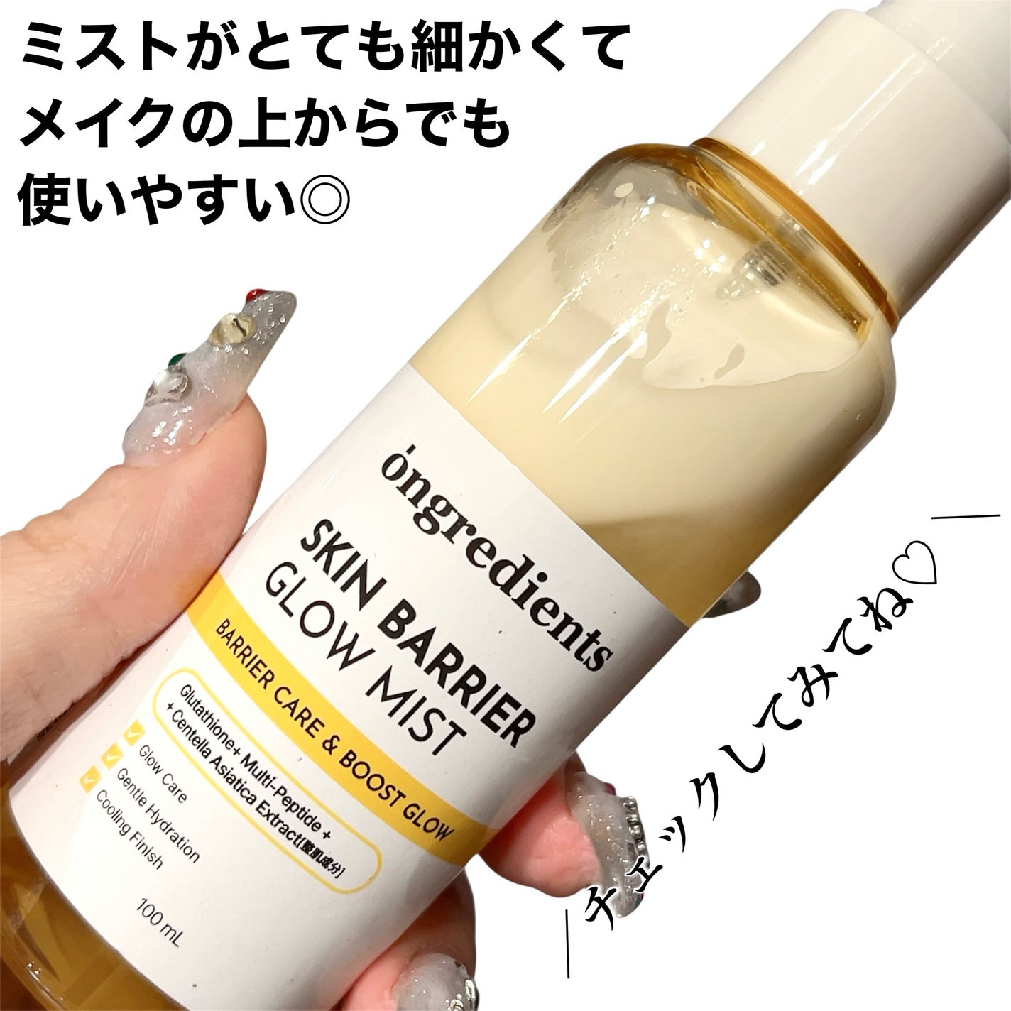 オングリディエンツ スキンバリアグローミスト/Ongredients/ミスト状化粧水を使ったクチコミ(4枚目)