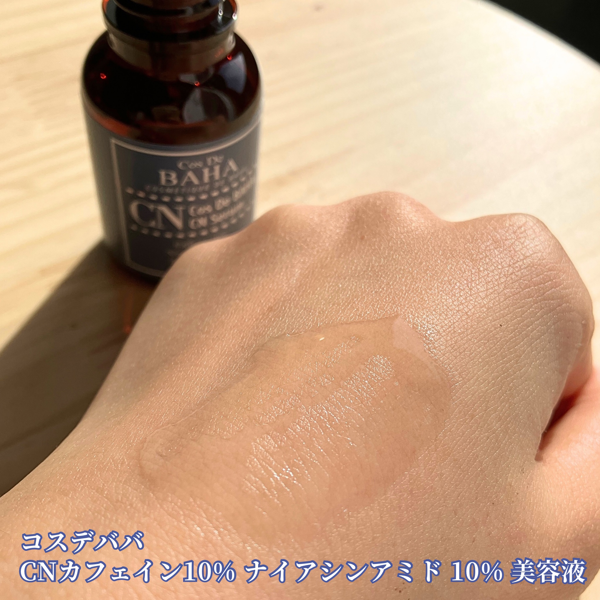 CNカフェイン10%美容液/コスデバハ/美容液を使ったクチコミ（2枚目）