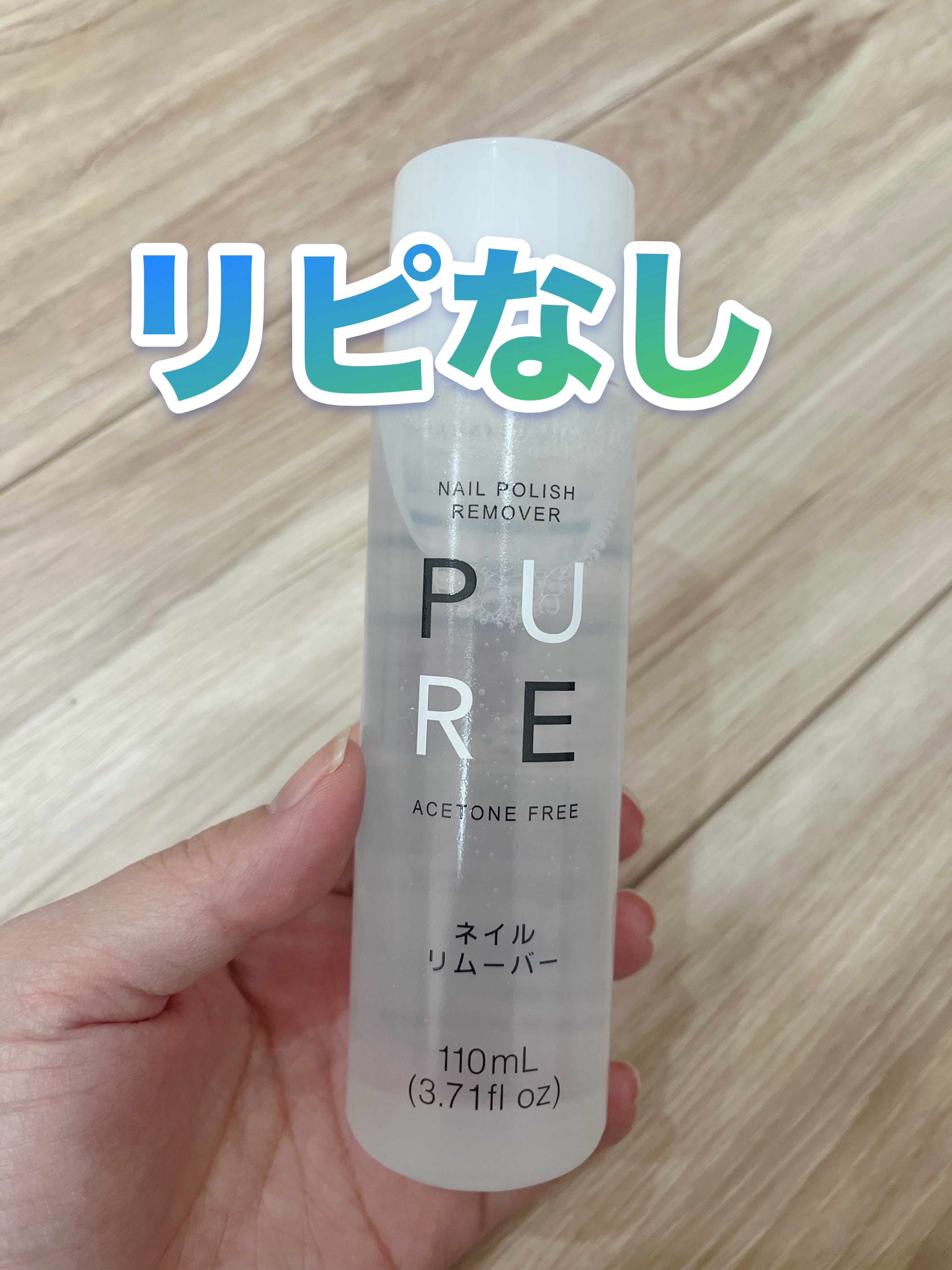 ノンアセトンネイルリムーバー/DAISO/除光液を使ったクチコミ（1枚目）