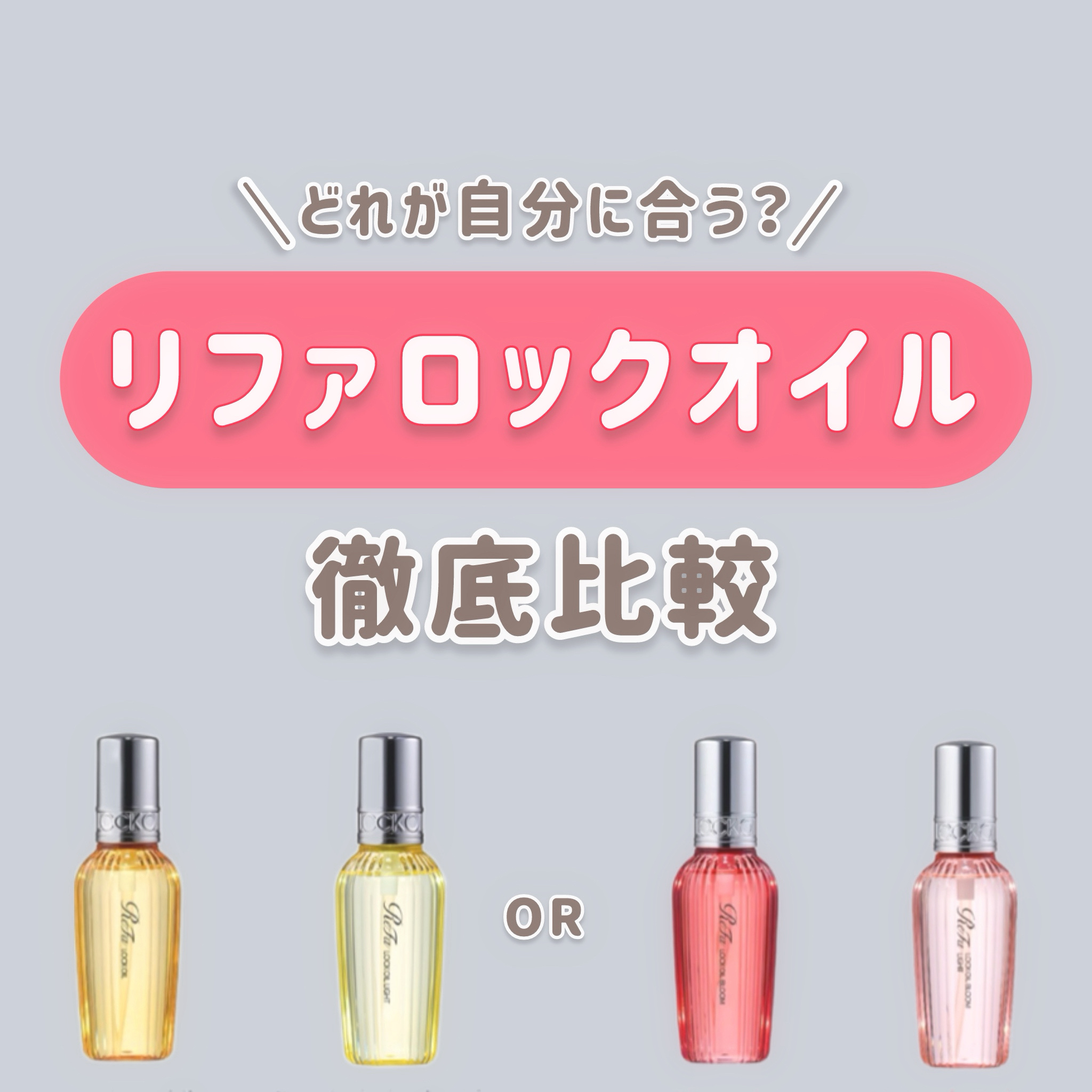 ロックオイル/ReFa/ヘアオイルを使ったクチコミ（1枚目）