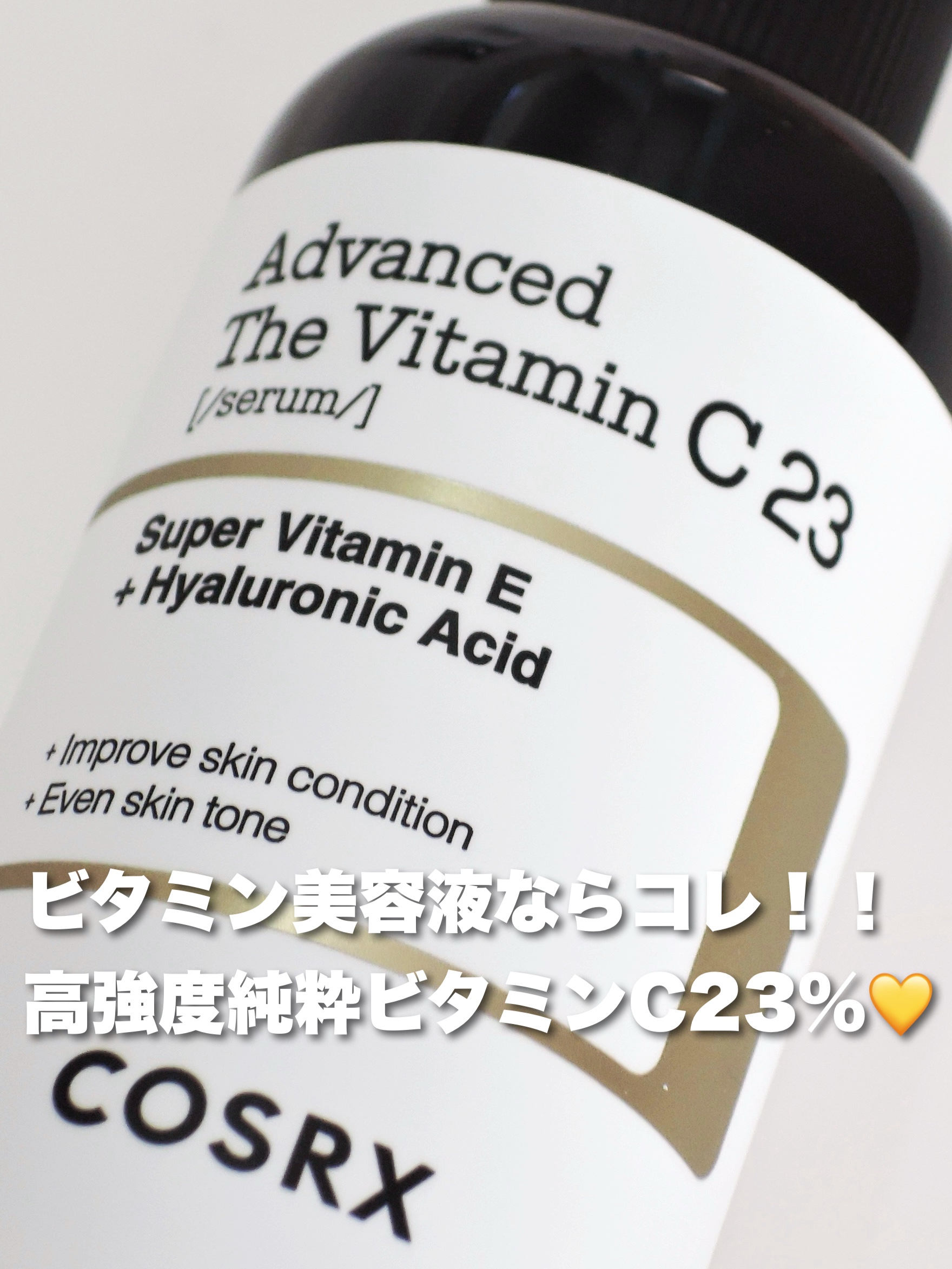 RXザ・ビタミンC23セラム/COSRX/美容液を使ったクチコミ（1枚目）