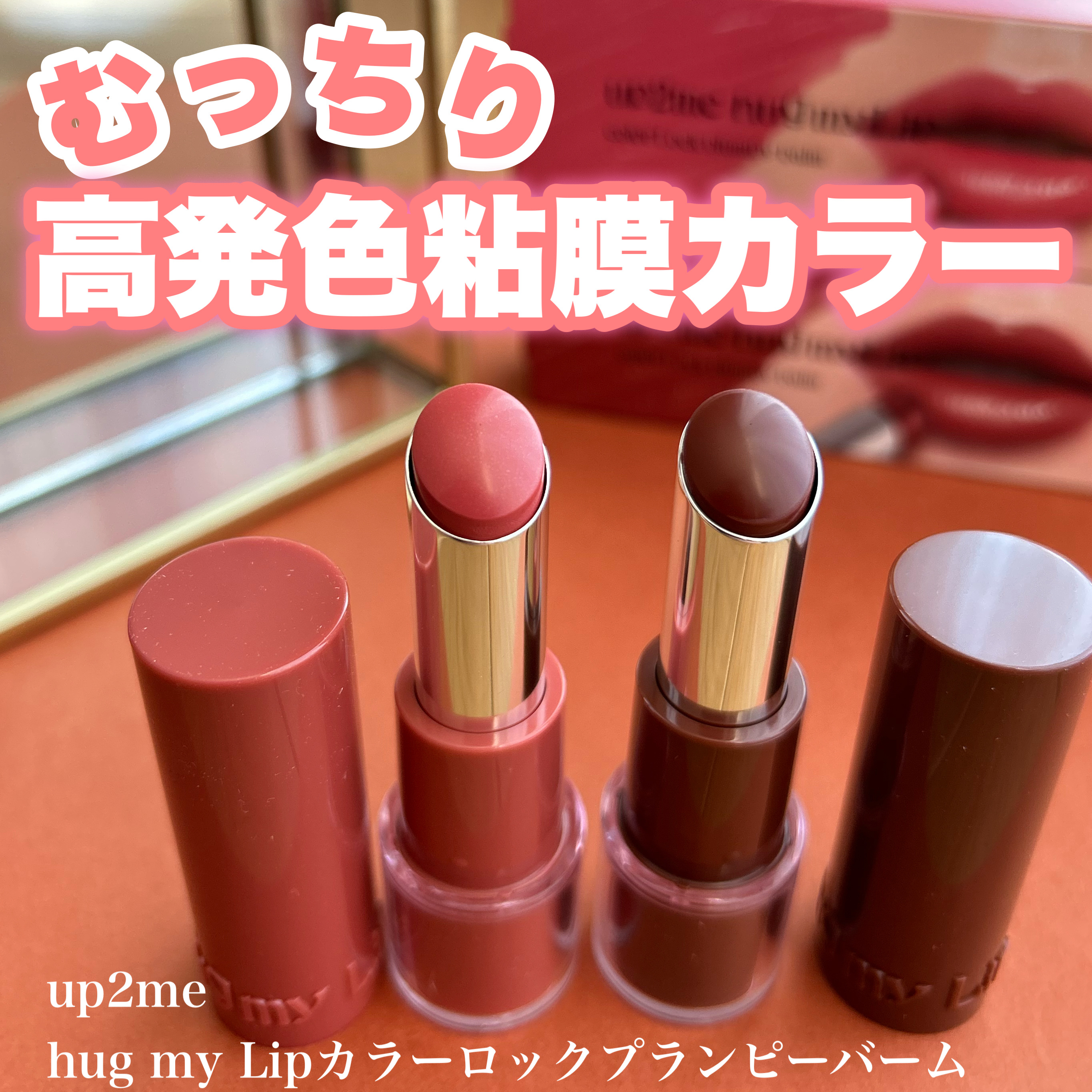 ハグマイリップ　カラーロックプランピーバーム/up2me/口紅を使ったクチコミ（1枚目）