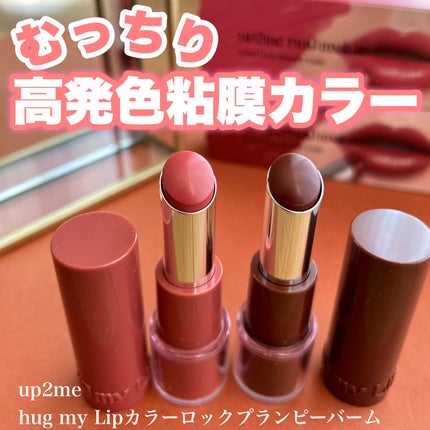 ハグマイリップ カラーロックプランピーバーム/up2me/口紅を使ったクチコミ(1枚目)