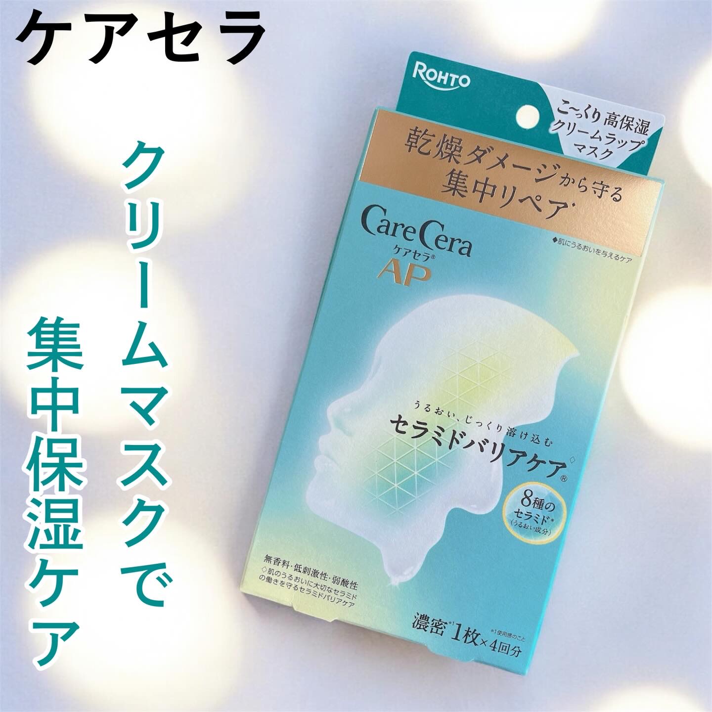 ケアセラ AP 高保湿クリームラップマスク/ケアセラ/シートマスク・パックを使ったクチコミ（1枚目）