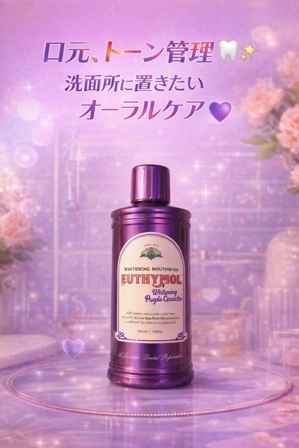 EUTHYMOL ホワイトニングパープルコレクターマウスウォッシュのクチコミ「まずパッケージ可愛すぎん!?!?💜🦷
この紫×レトロ感、洗面所に置いてあるだけで気分上がるやつ.....」(1枚目)
