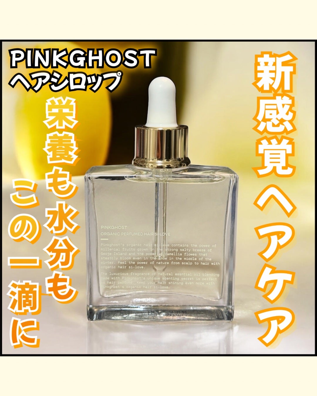 オーガニックヘアシロップ/PINKGHOST/ヘアオイルを使ったクチコミ(1枚目)