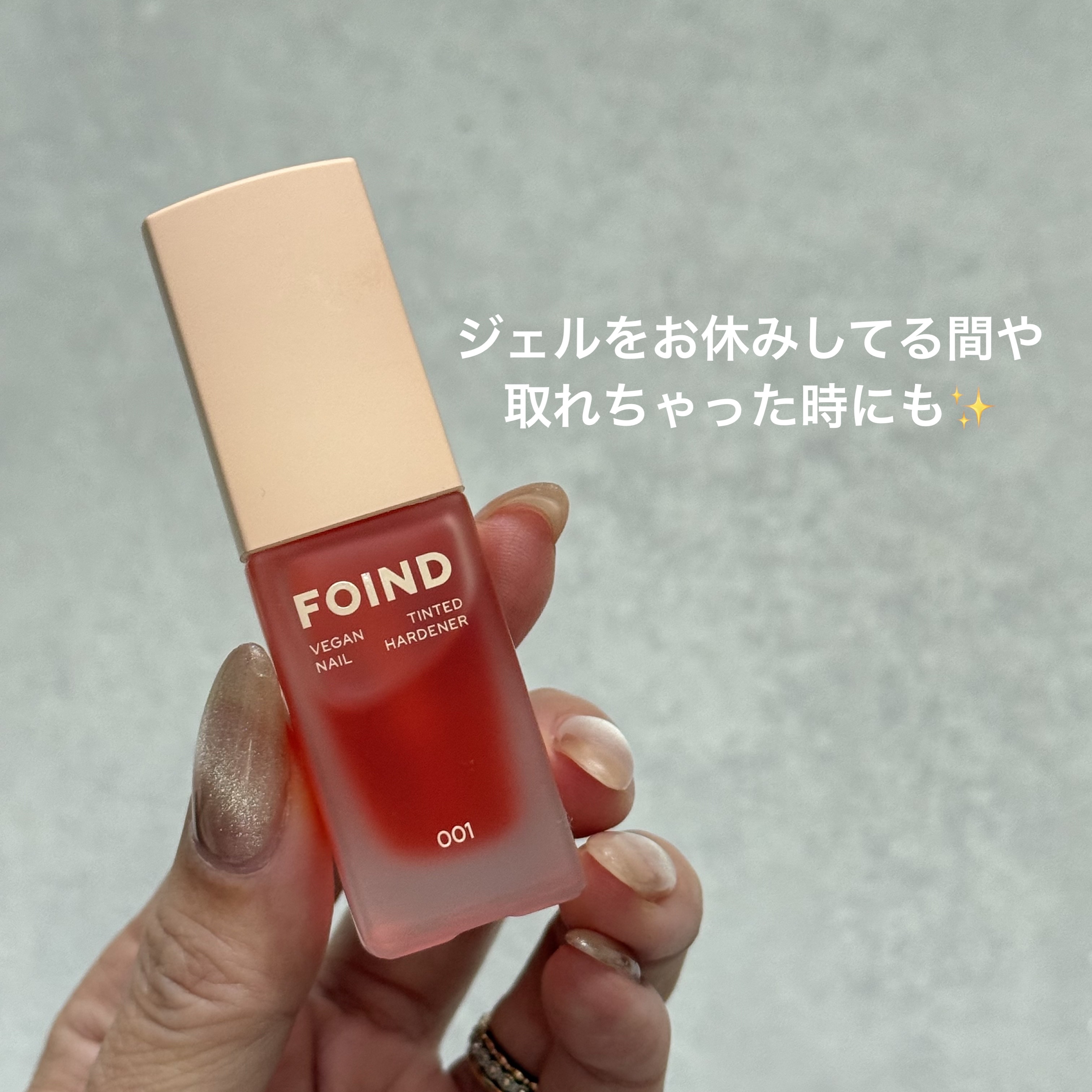 001 ヴィーガンティンテッドネイルハードナー/FOIND/ネイル用品を使ったクチコミ（3枚目）