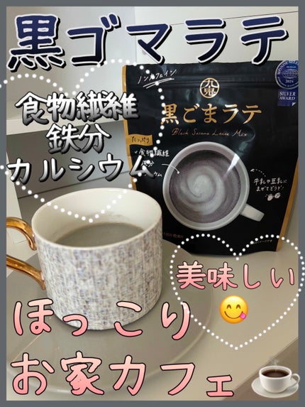 黒ゴマラテ/九鬼産業/その他ドリンクを使ったクチコミ(1枚目)