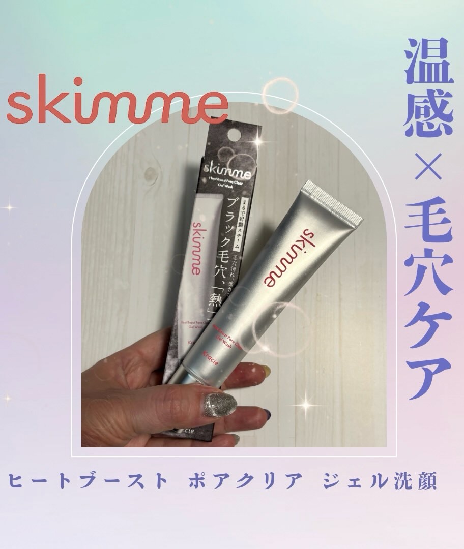 ｓｋｉｍｍｅ　  ヒートブースト　ポアクリア　ジェル洗顔/クラシエ/その他洗顔料を使ったクチコミ（1枚目）
