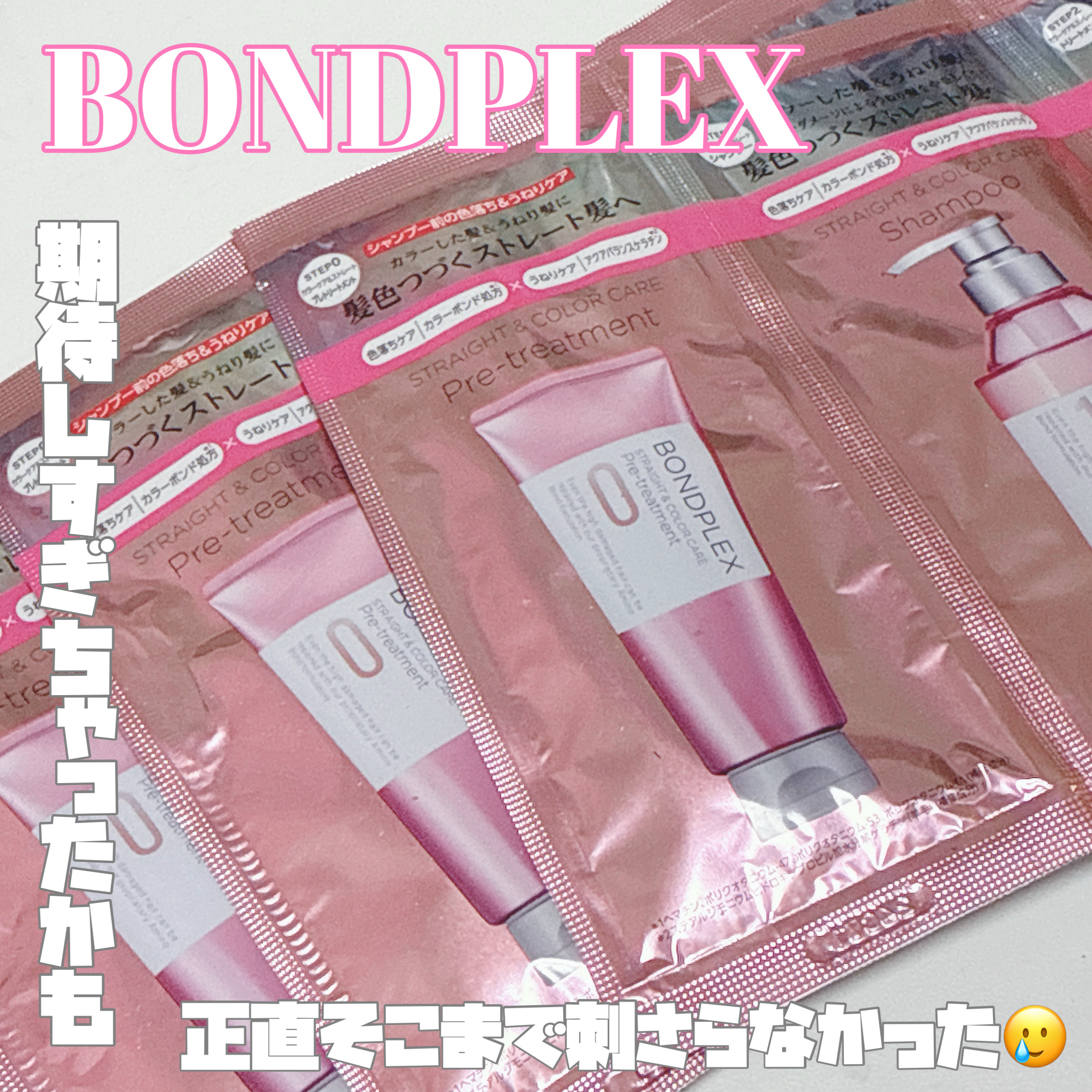 ストレート＆カラーケア　シャンプー/トリートメント/ボンドプレックス/市販シャンプーを使ったクチコミ（1枚目）