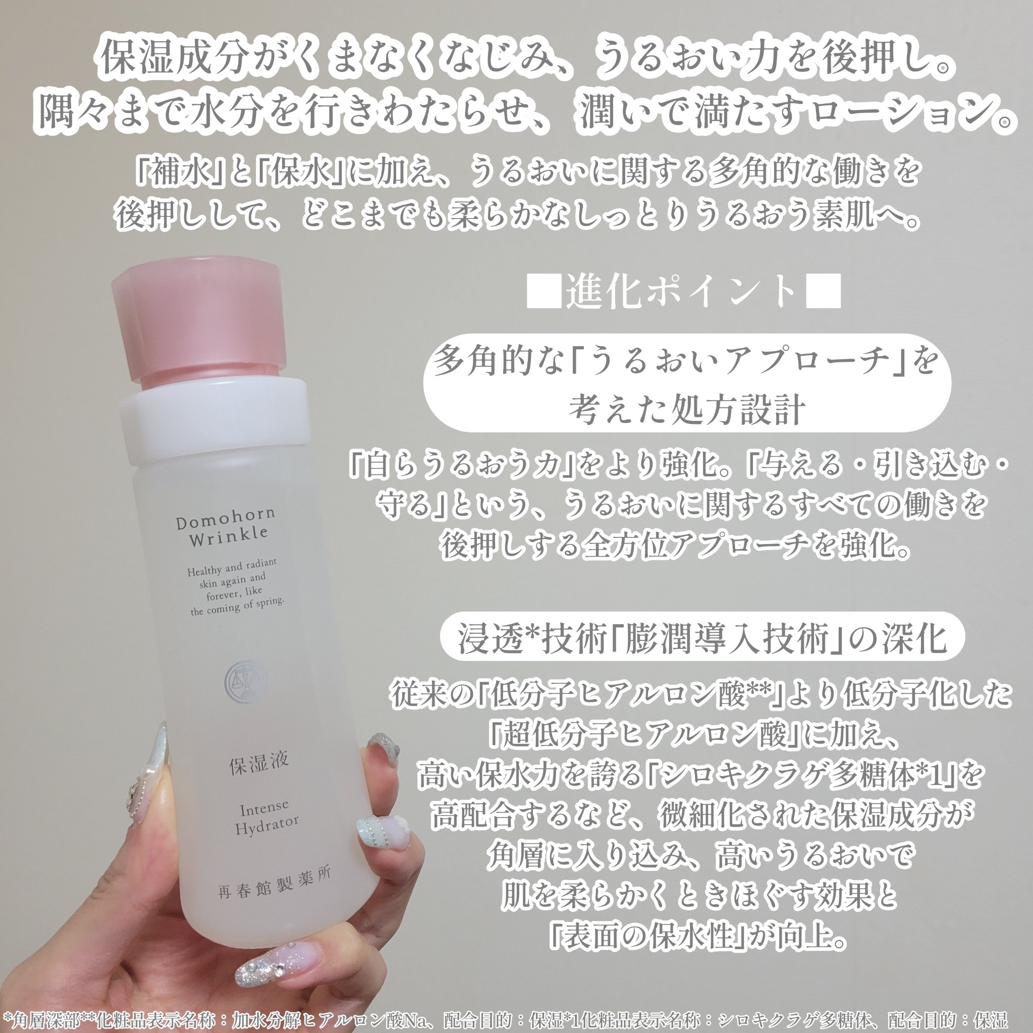 ドモホルンリンクル 保湿液のクチコミ「☆ドモホルンリンクルさまからいただきました。基本4点リニューアル！うるおい力を後押しするローシ.....」（2枚目）