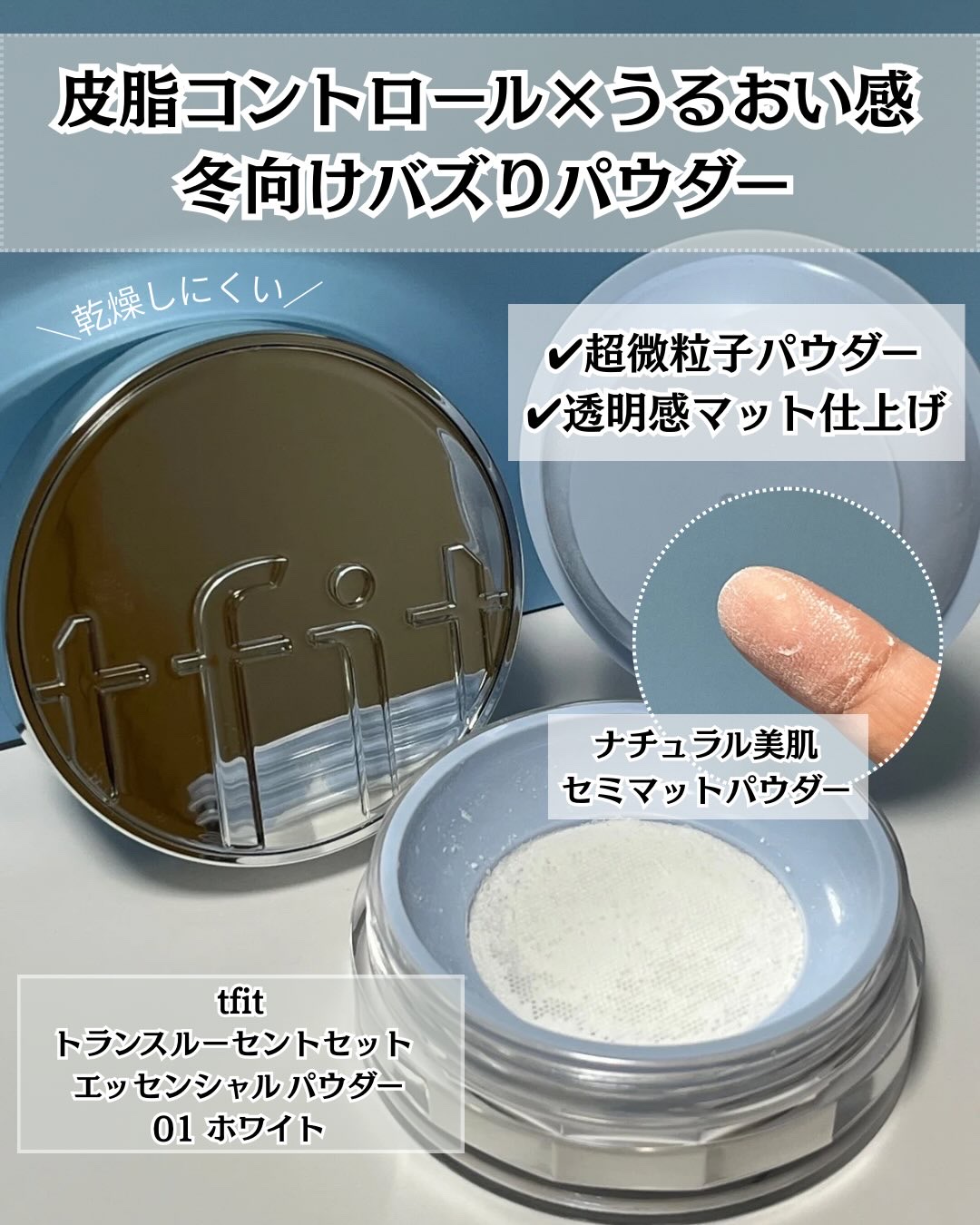 トランスルーセントセットエッセンシャルパウダー/TFIT/ルースパウダーを使ったクチコミ（1枚目）