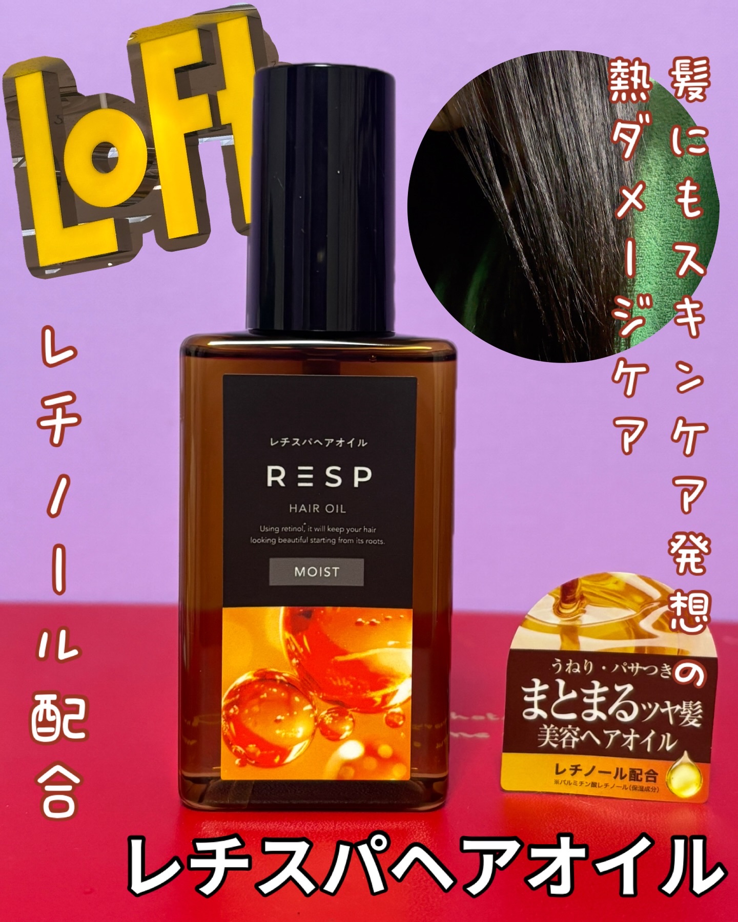 レチスパヘアオイル/レチスパ/ヘアオイルを使ったクチコミ（1枚目）