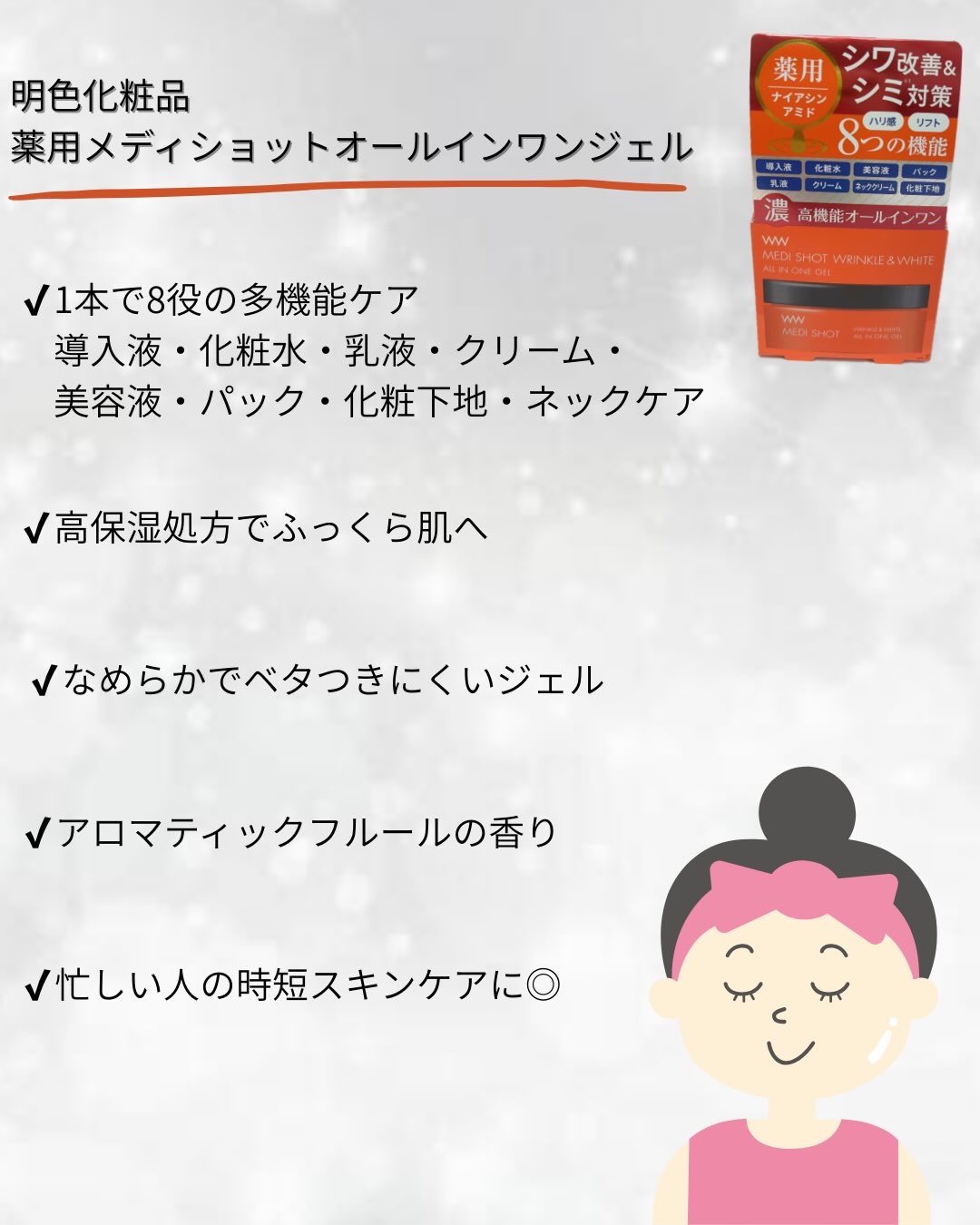 MEDI SHOT 薬用メディショット オールインワンジェル〈シワ改善・美白〉【医薬部外品】のクチコミ「明色化粧品
薬用メディショットオールインワンジェル

✴︎1本で8役の多機能ケア
　導入液・化.....」（2枚目）