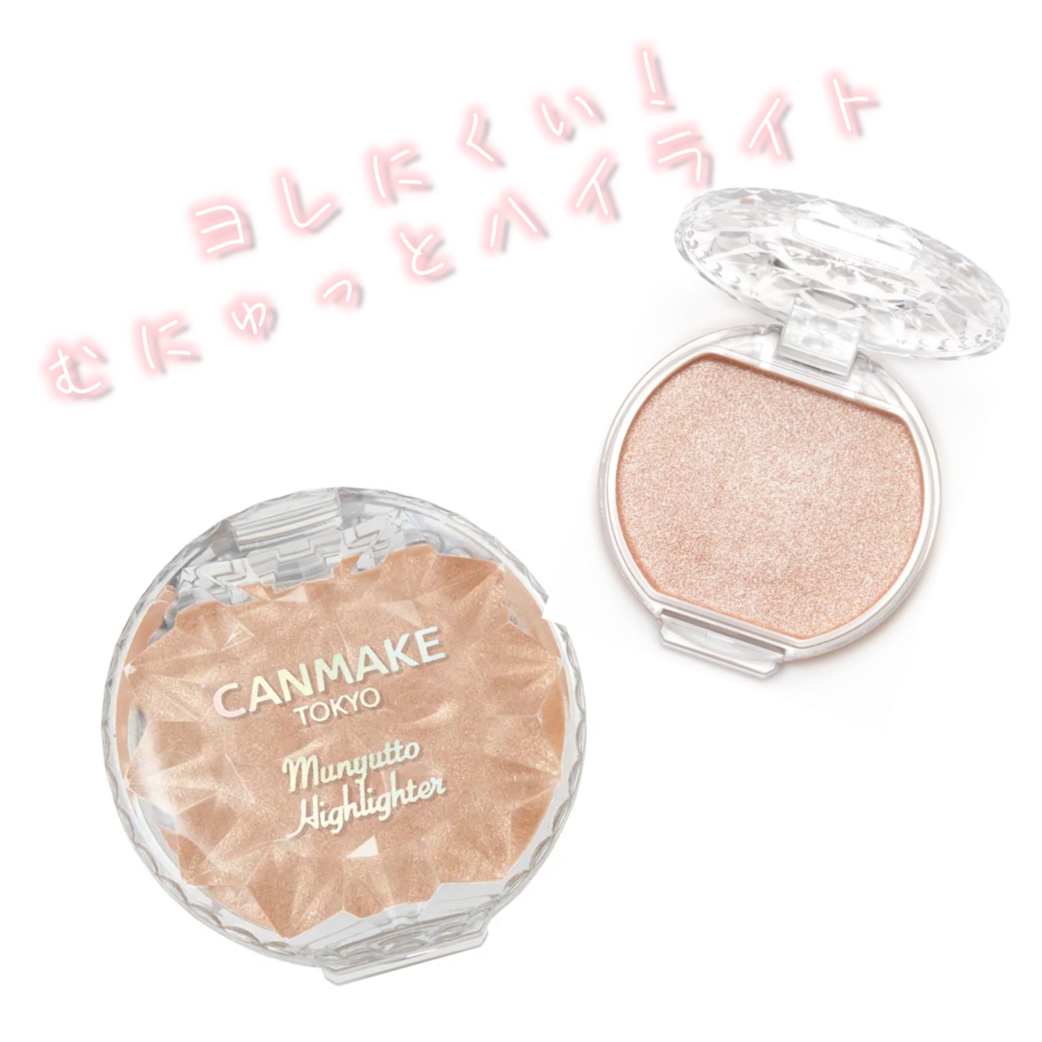 むにゅっとハイライター/キャンメイク/クリームハイライトを使ったクチコミ（1枚目）