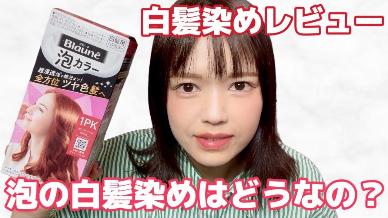 泡カラー 白髪用/ブローネ/ヘアカラーを使ったクチコミ（1枚目）