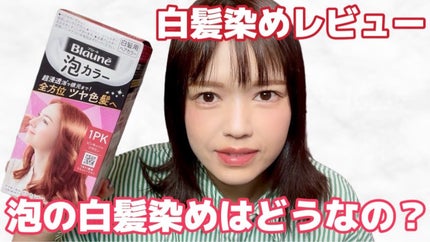 泡カラー 白髪用/ブローネ/ヘアカラーを使ったクチコミ(1枚目)