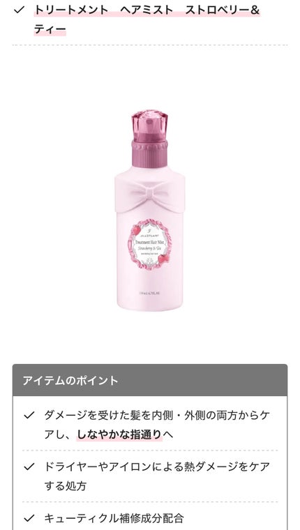 ジルスチュアート トリートメント ヘアミスト ストロベリー&ティー/JILL STUART/ヘアミストを使ったクチコミ(4枚目)