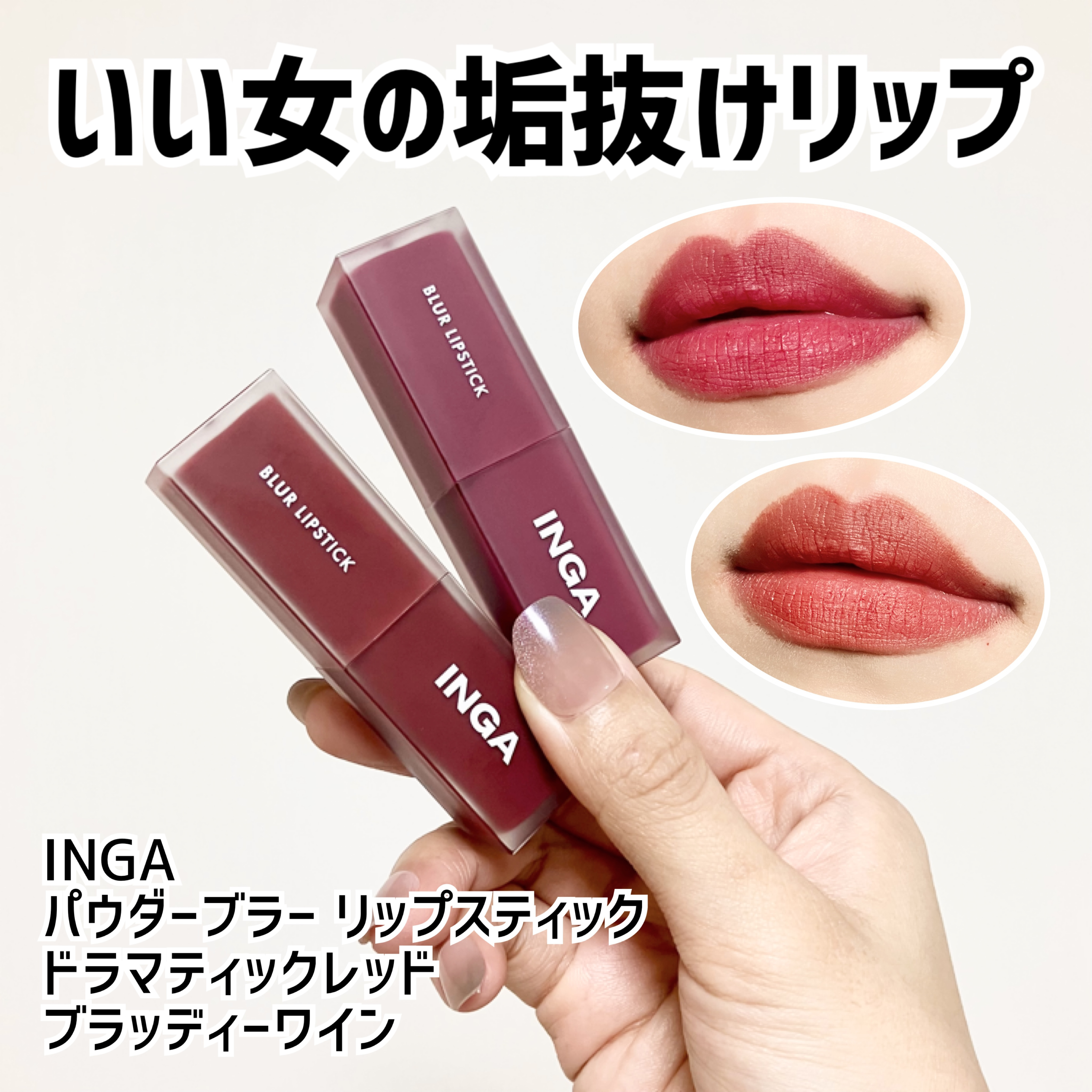 パウダーブラー リップスティック/INGA/口紅を使ったクチコミ（1枚目）
