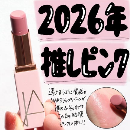 NARS アフタグロー リップバーム N/NARS/リップバームを使ったクチコミ(1枚目)