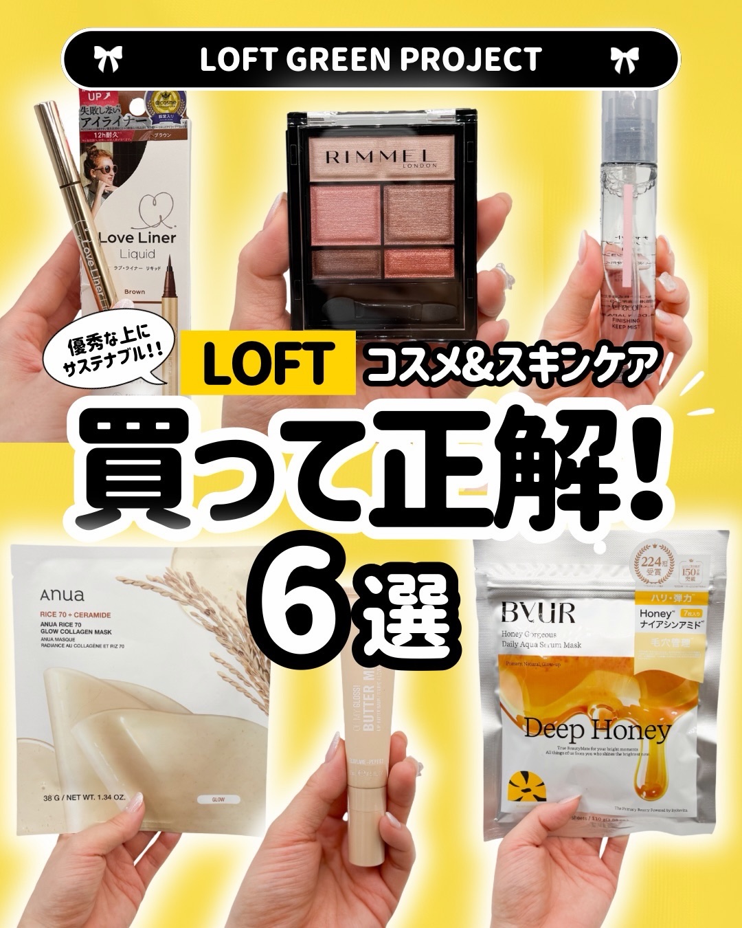 「ロフト グリーンプロジェクト」が
全国のロフトとロフトネットストアで開催中🌱✨

サステナブルな取り組みをしているブランドさんの中から
私が実際に使って「これは買って正解‼️」と本気で推せる
アイテムを厳選して6点、ピックアップしてみま