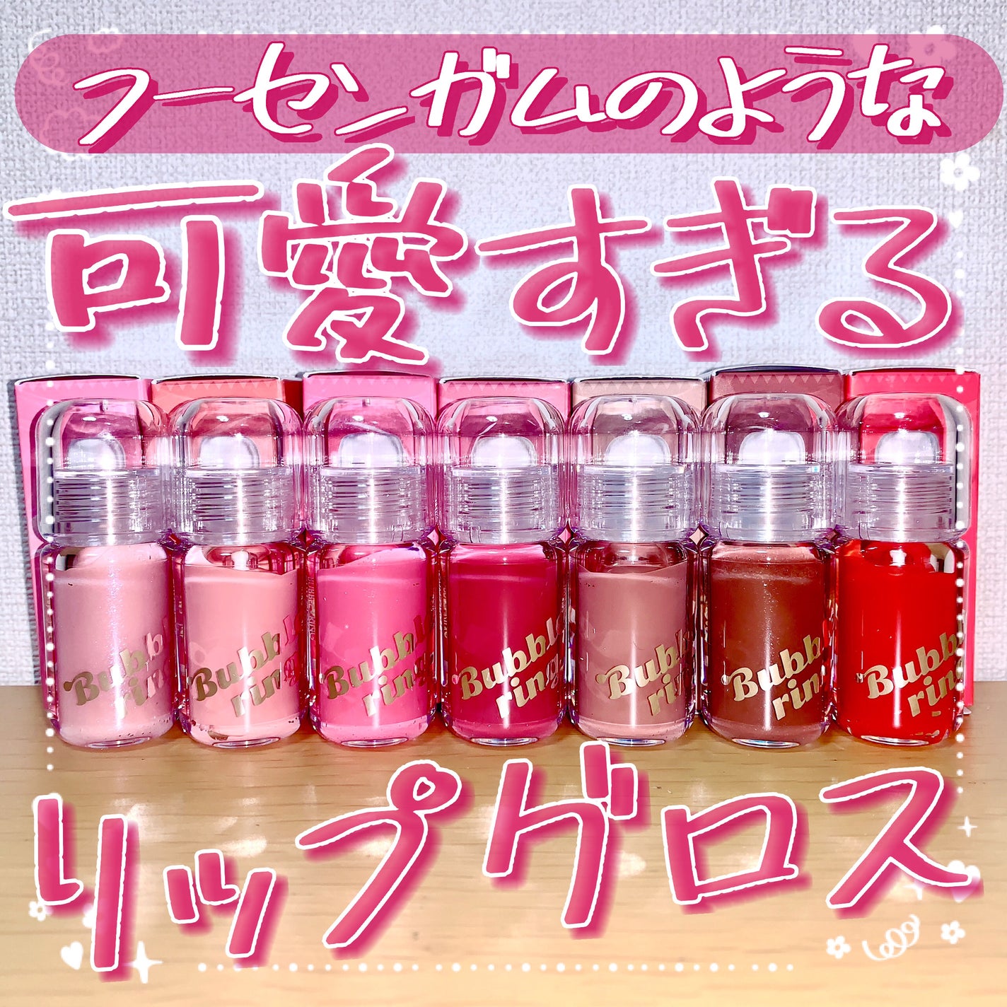 ロングラスティング バブルリングガムグロス/LUNA/リップグロスを使ったクチコミ(1枚目)