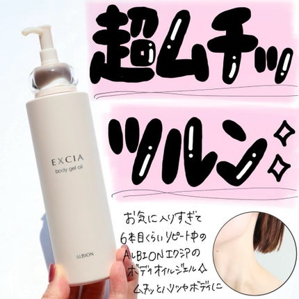 エクシア ボディジェルオイル/ALBION/ボディオイルを使ったクチコミ(1枚目)