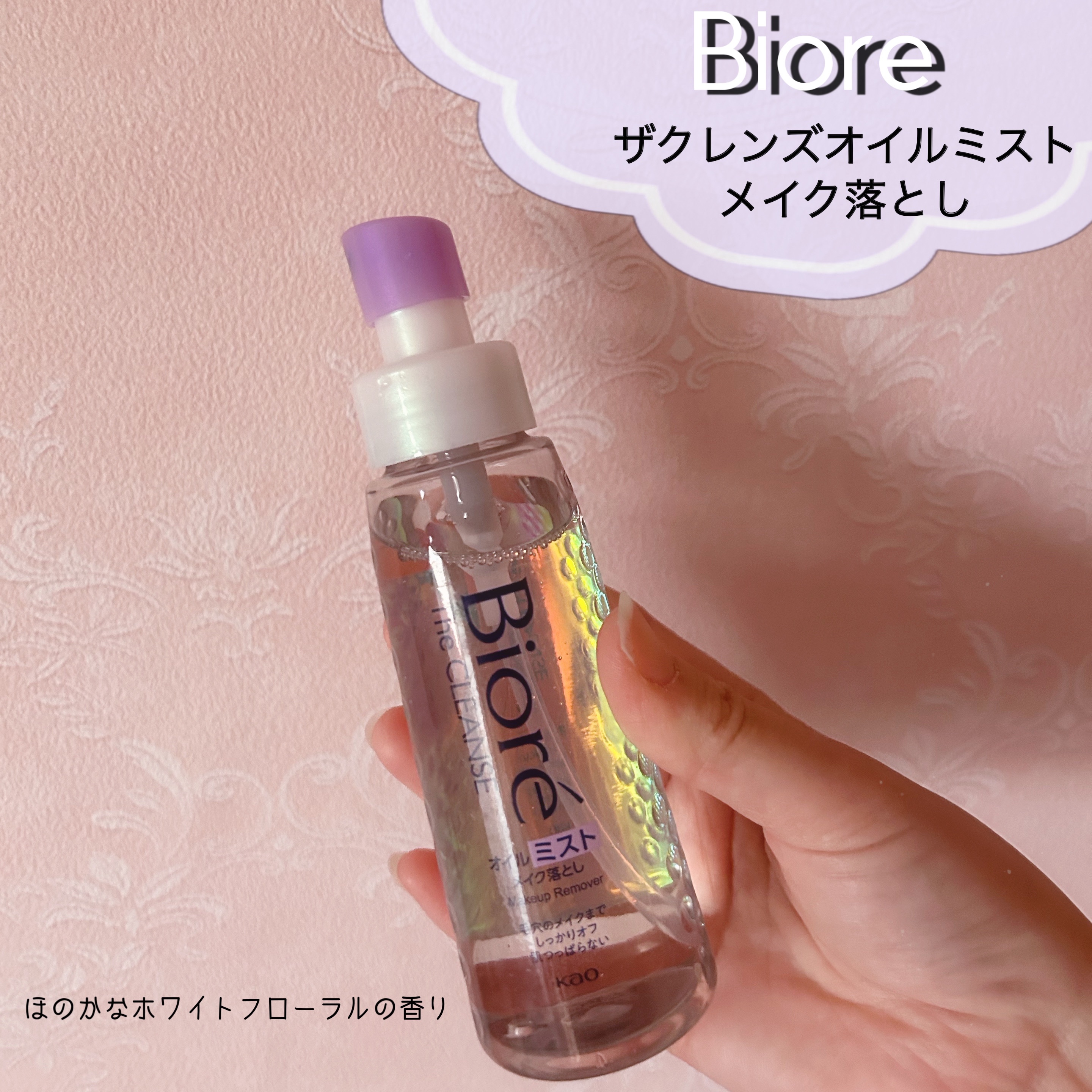 ザ クレンズ オイルミストメイク落とし/ビオレ/オイルクレンジングを使ったクチコミ（1枚目）